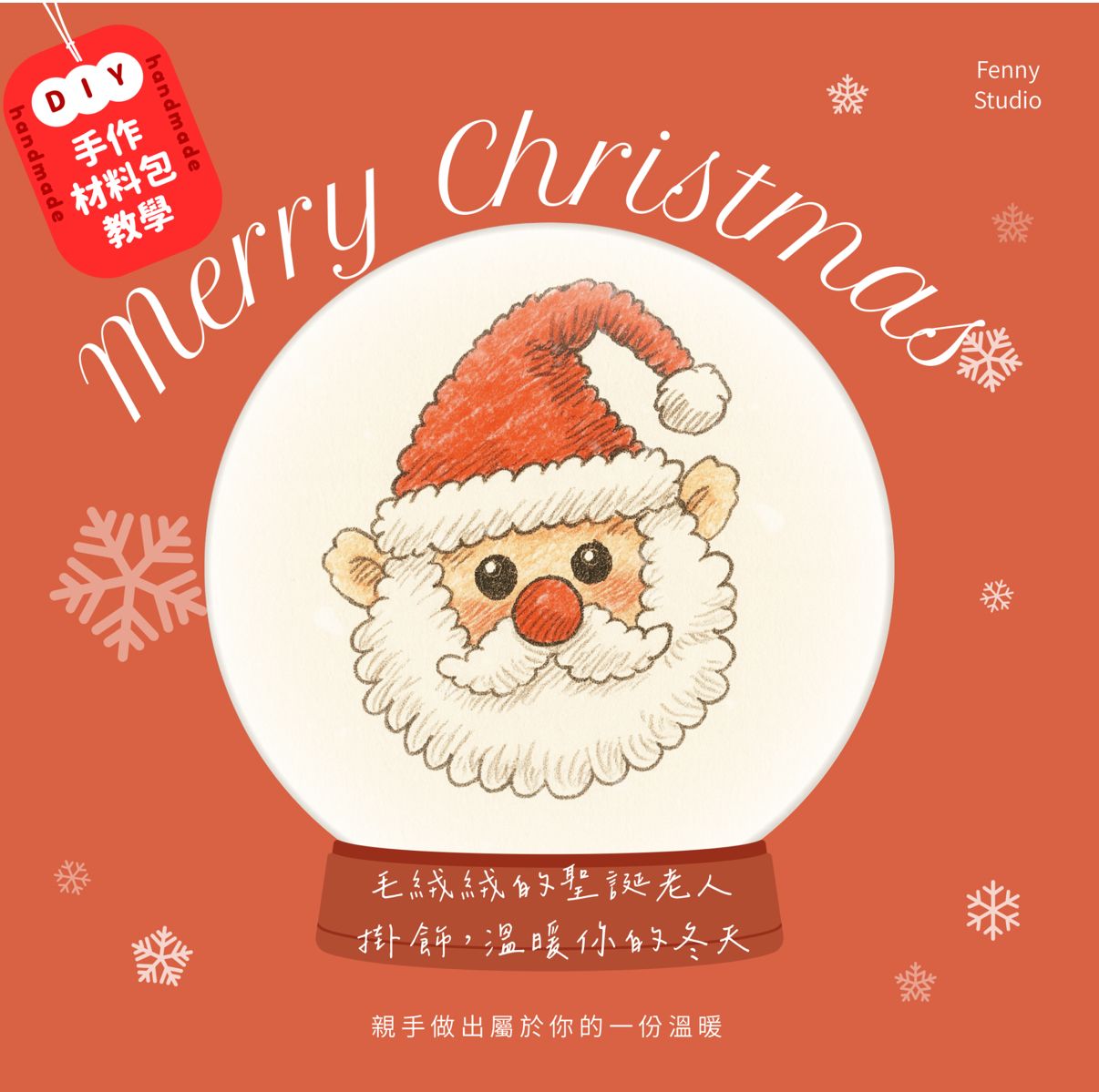 聖誕老公公掛飾 DIY 材料包