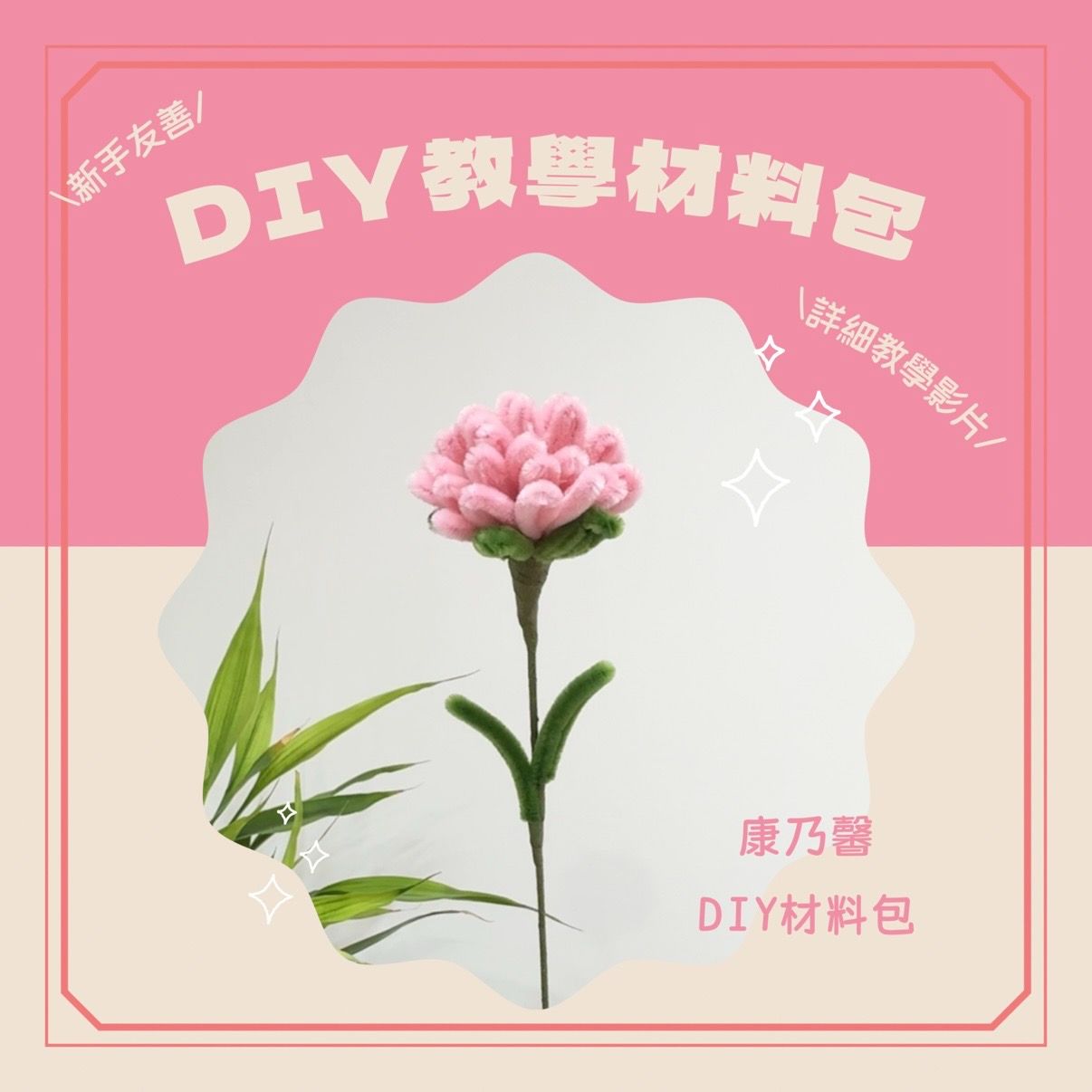 簡單版康乃馨 DIY 材料包（預購4/9出貨）