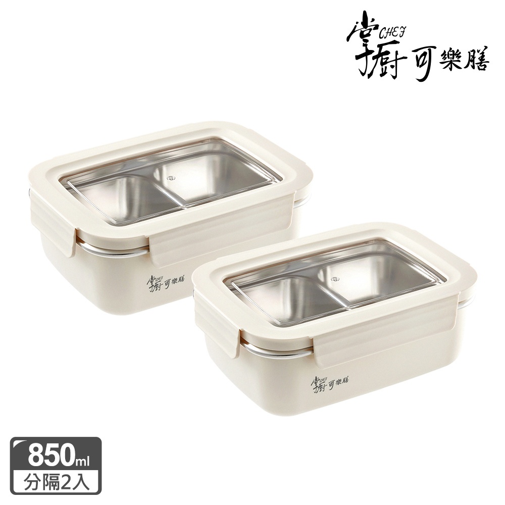 掌廚可樂膳304不鏽鋼分隔防燙保鮮盒2入/組（850ml，不鏽鋼內盒可微波）