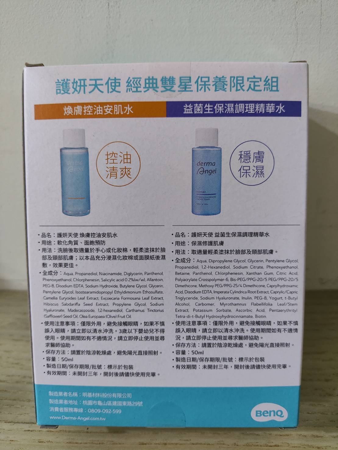 護妍天使 經典雙星保養限定組（控油安肌水+保濕調理精華水）（效期2027.03）