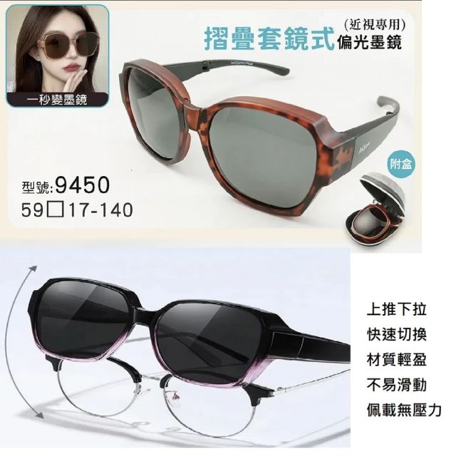 【ANSSTYLE 】寶麗萊偏光折疊全包式UV400太陽套鏡（款式任選9450）