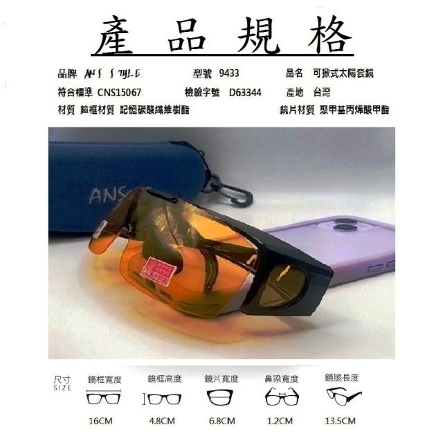 ANSSTYLE 可掀式太陽套鏡（款式任選9433）