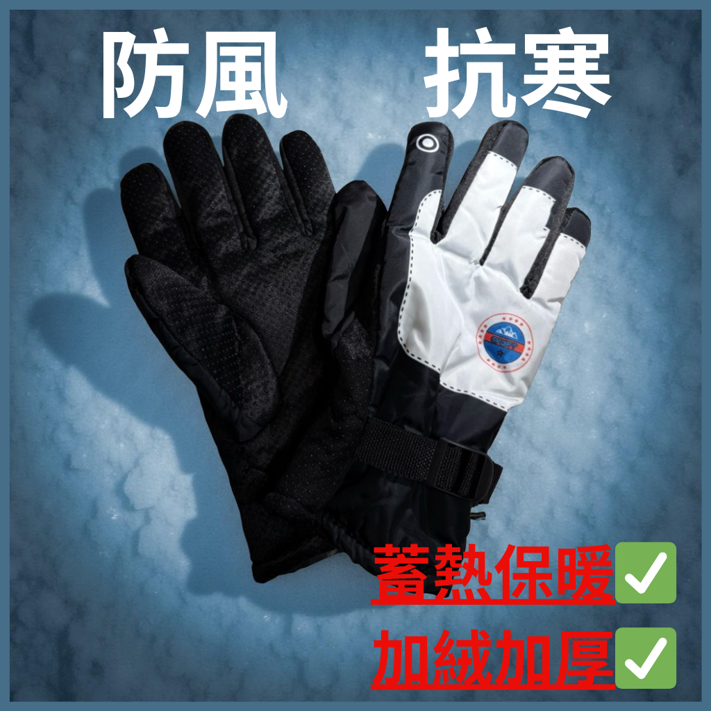 [江家嚴選]冬季防風抗寒保暖手套｜加絨加厚 蓄熱鎖溫｜騎車 通勤 登山 戶外必備|PU防滑