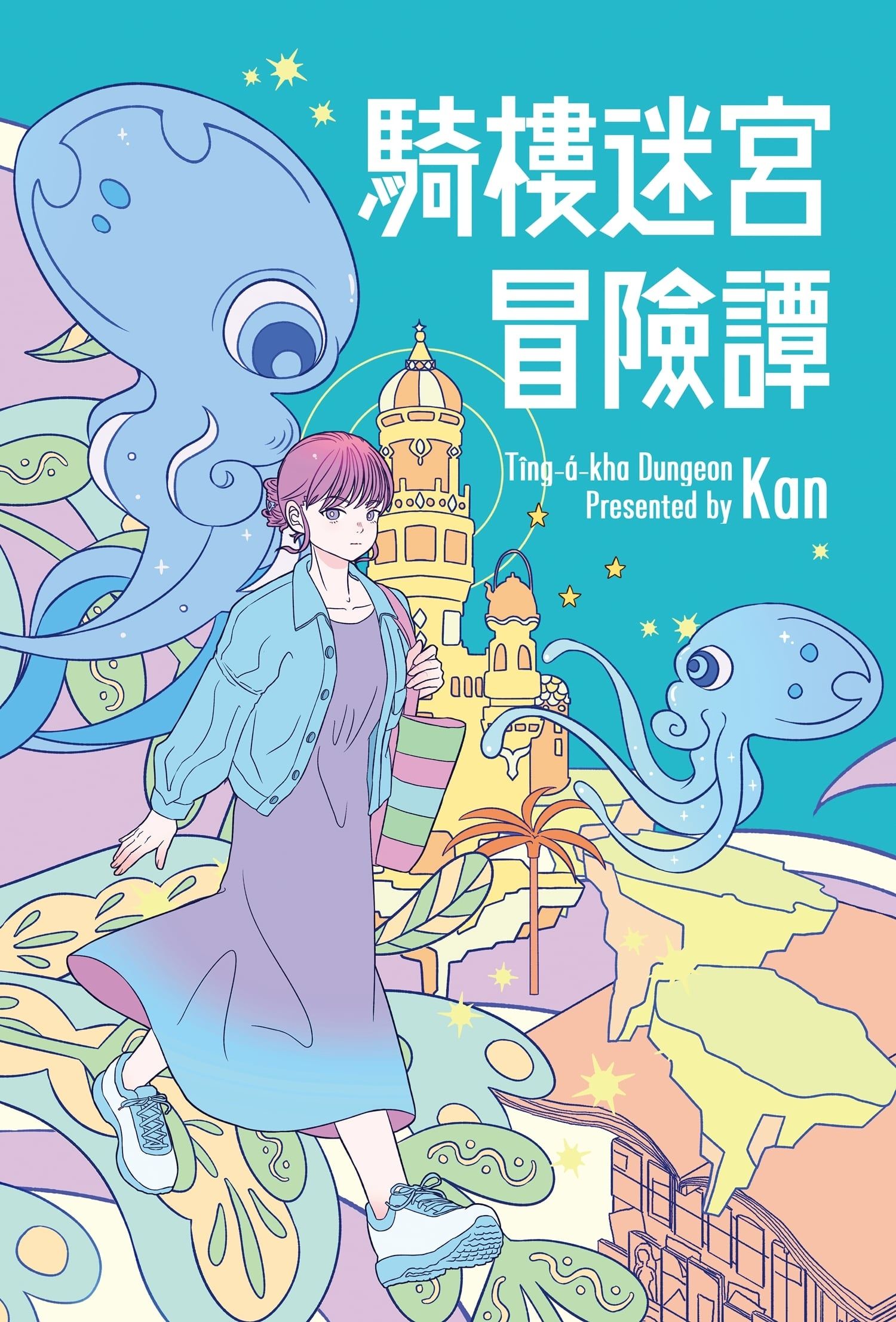 【現貨】騎樓迷宮冒險譚 全彩漫畫