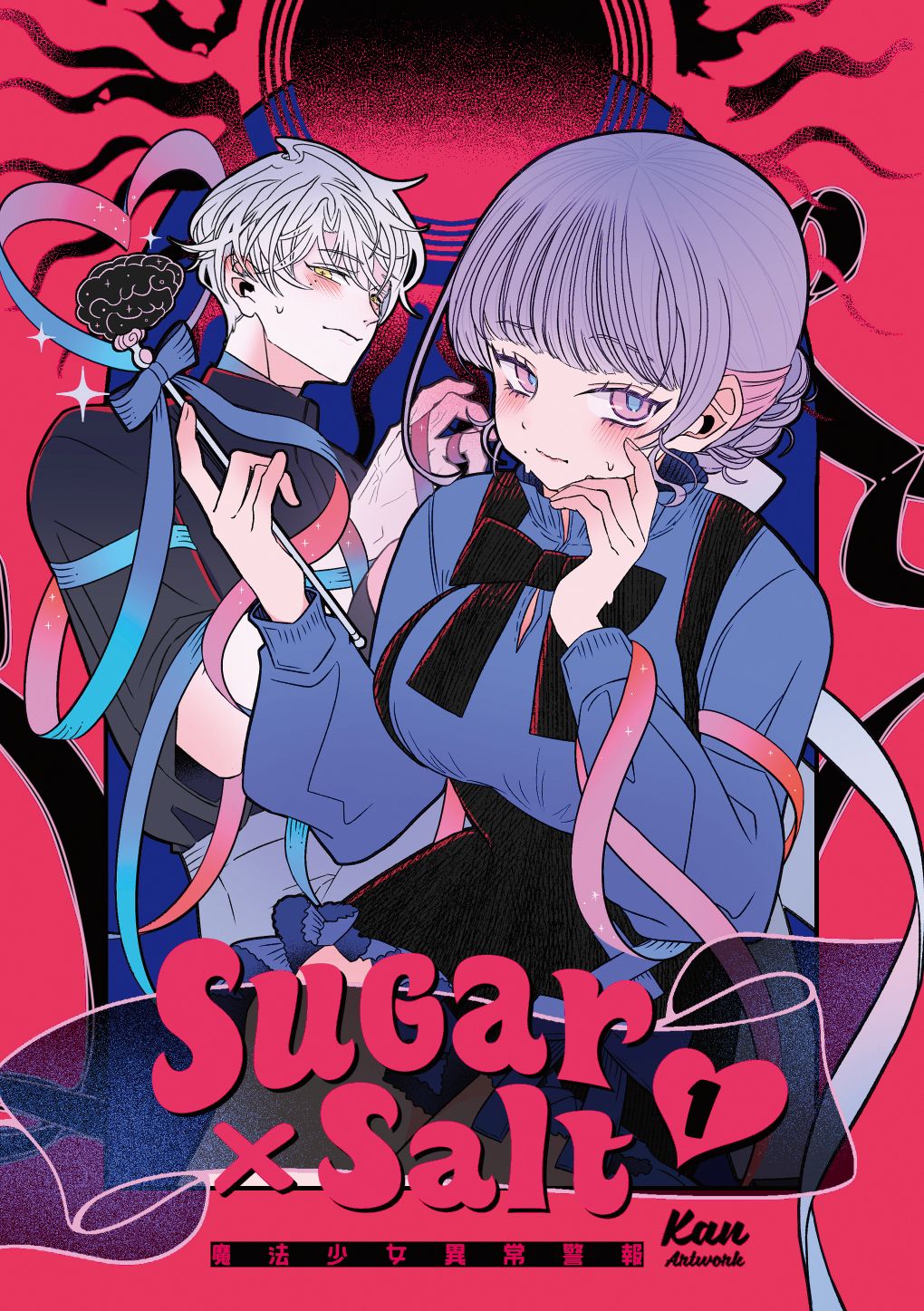 【預購/出貨日請見說明】Sugar×Salt 魔法少女異常警報（1）