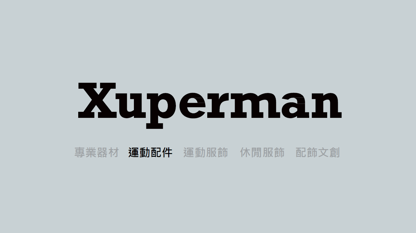 Xuperman 【運動配件】