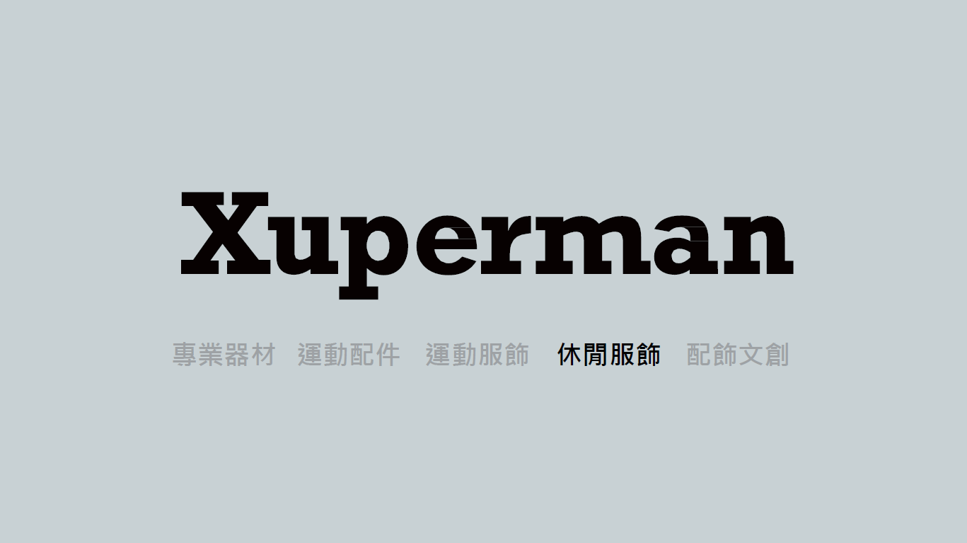 Xuperman 【休閒服飾】