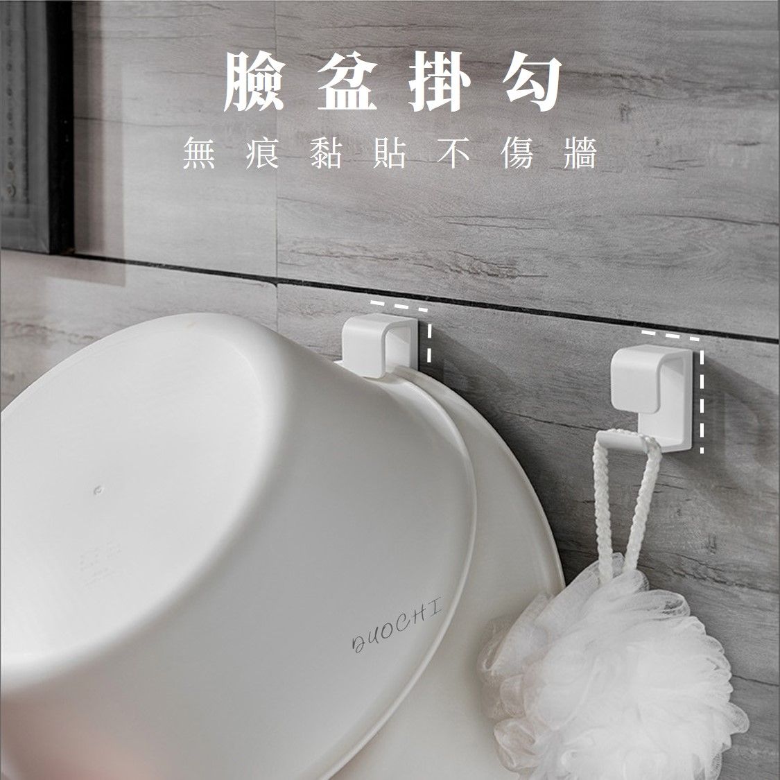 臉盆掛勾 臉盆架 免釘掛架 免打孔免釘牆