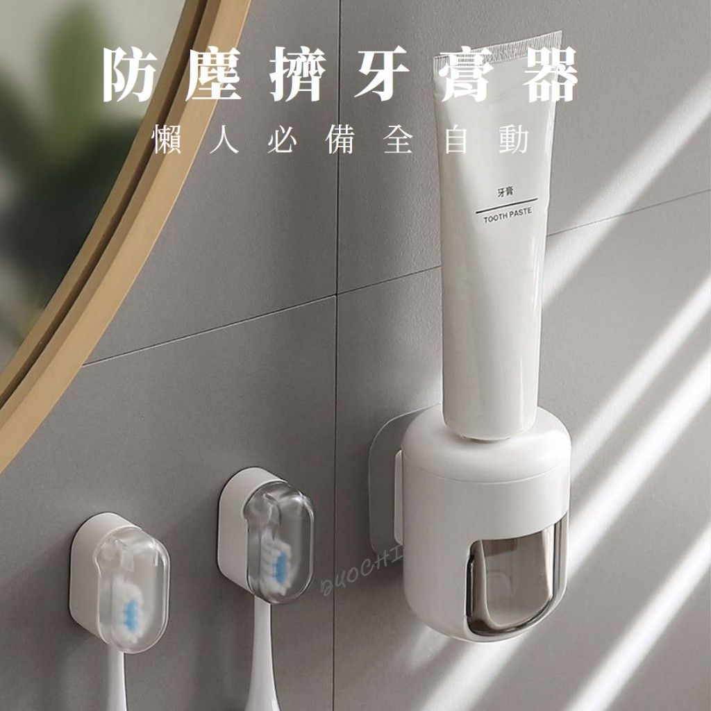 防塵擠牙膏器 【懶人必備超方便】 擠牙膏 自動擠牙膏