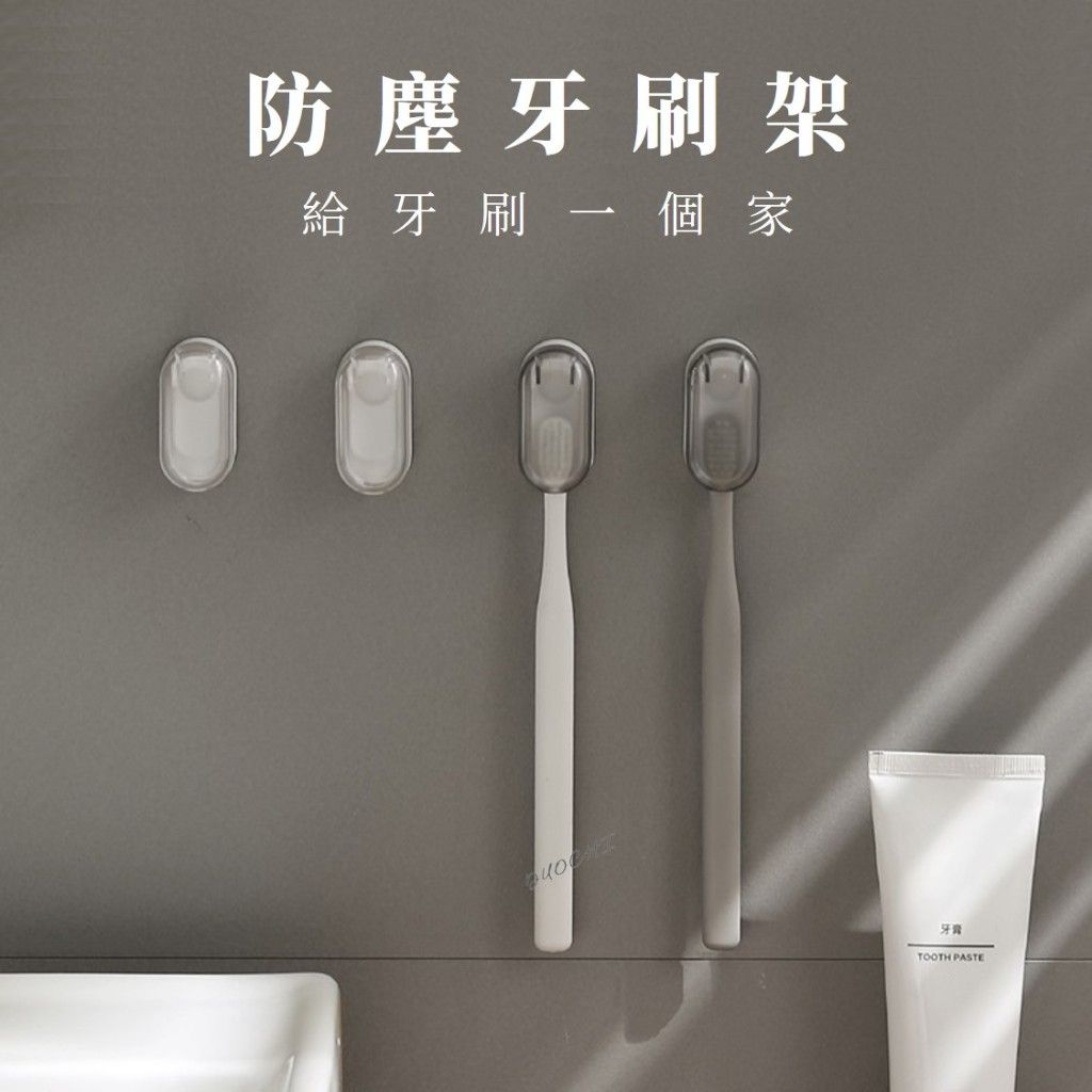 防塵牙刷架【租屋族的福音！】 牙刷架
