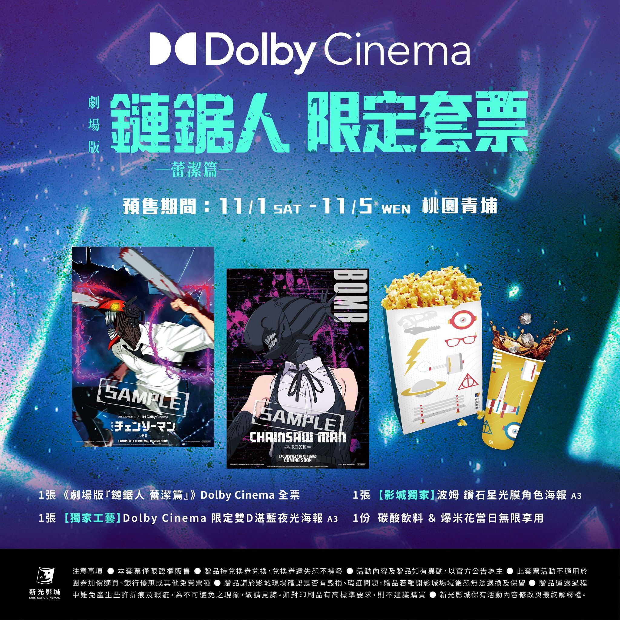 新光青埔套票海報