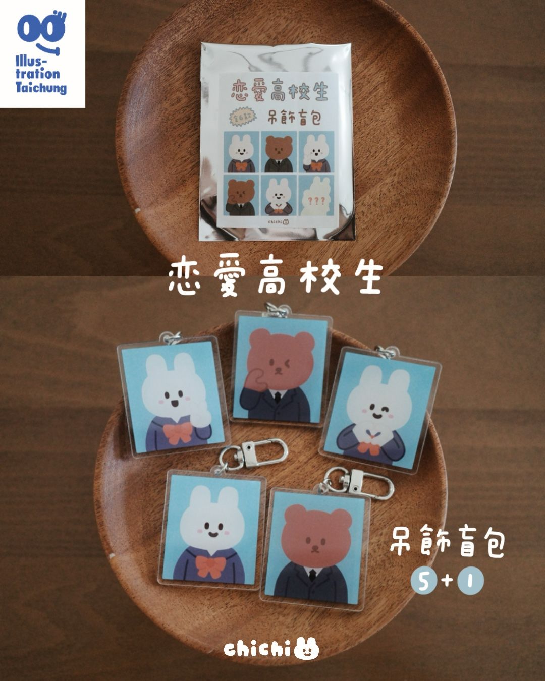 ✿ 恋愛高校生｜吊飾盲包 ✿