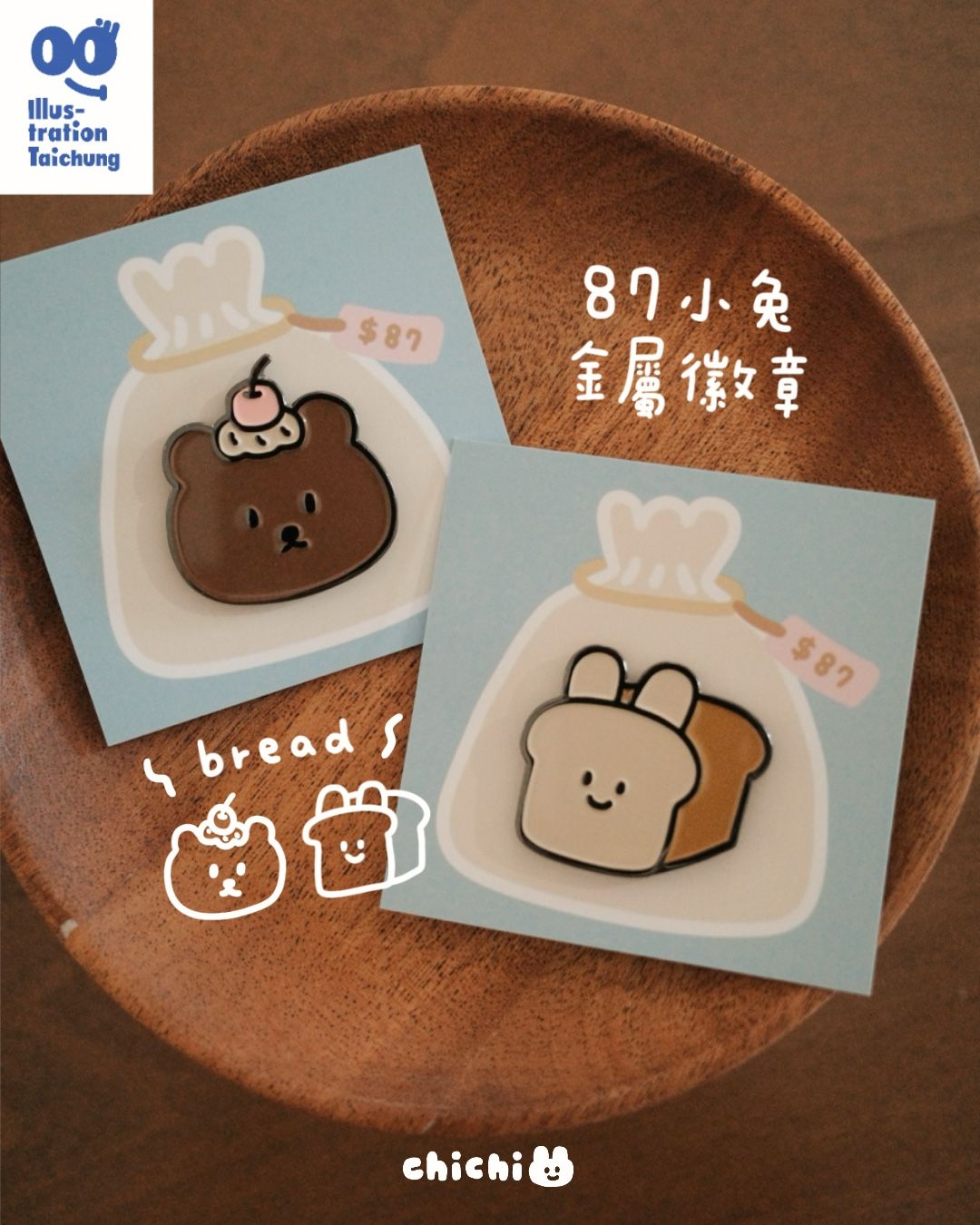 ✿ 87小兔麵包店 | 金屬徽章 ✿
