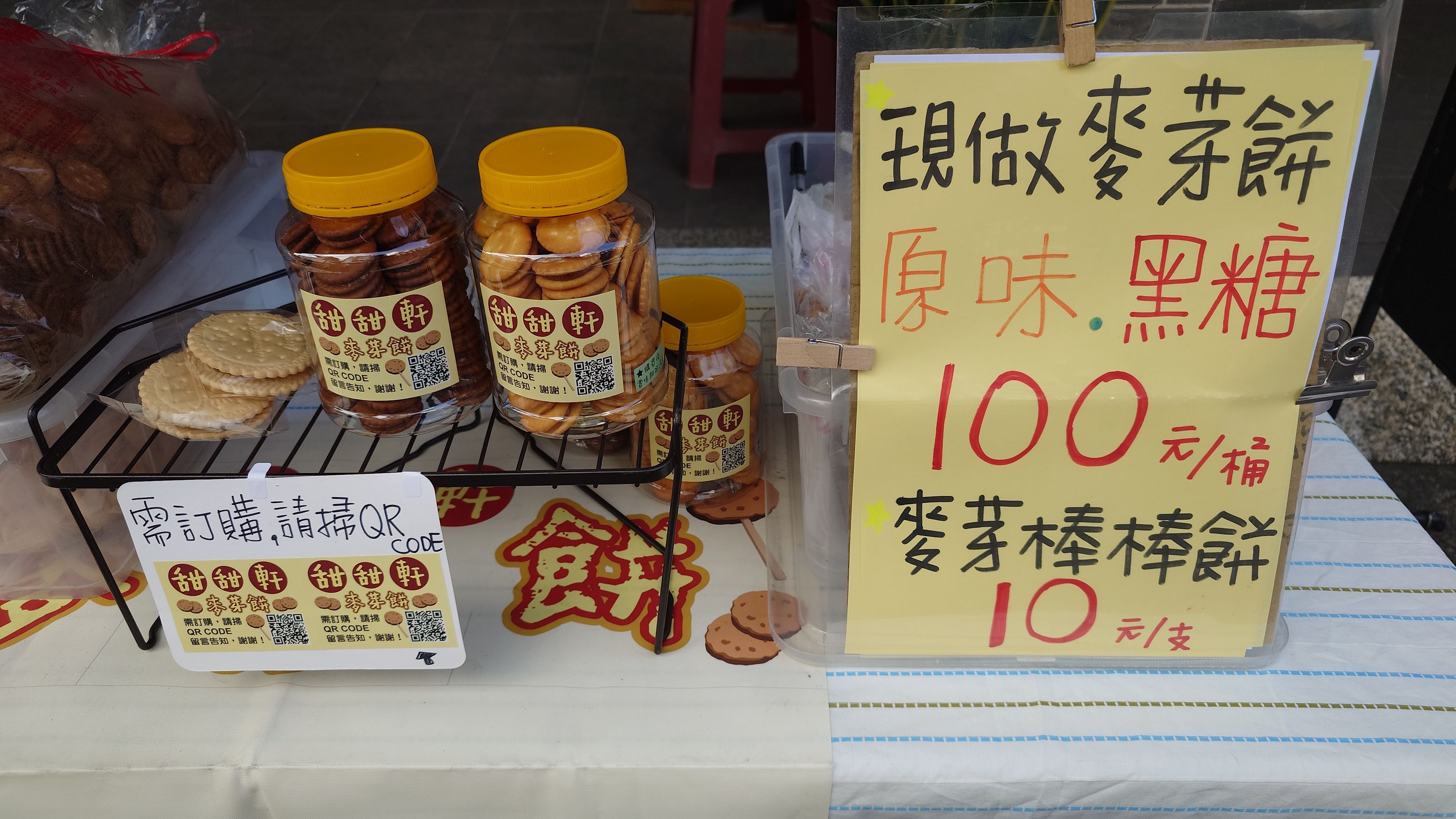 甜甜軒麥芽餅