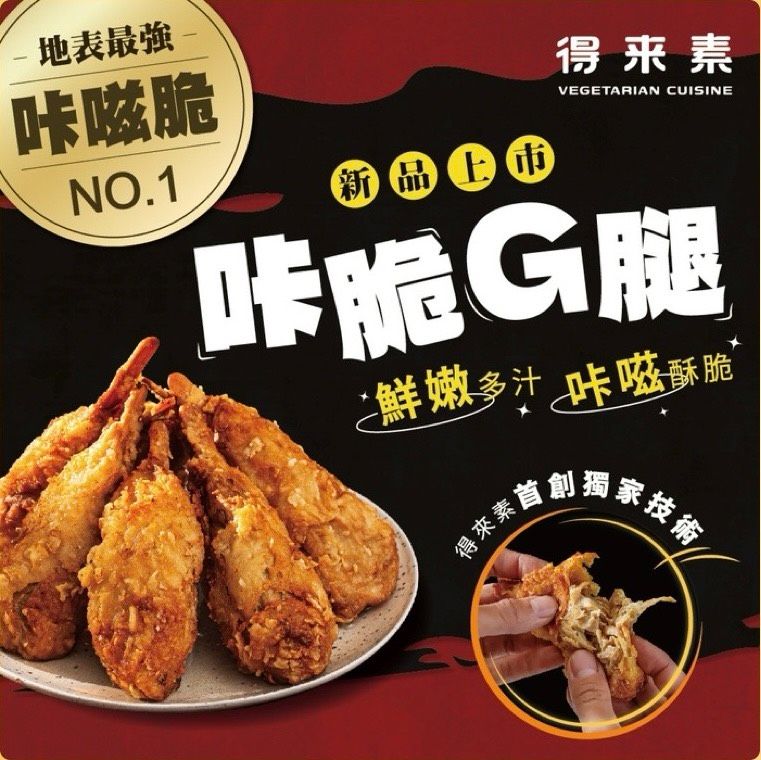 得來素 咔脆G腿 （全素）