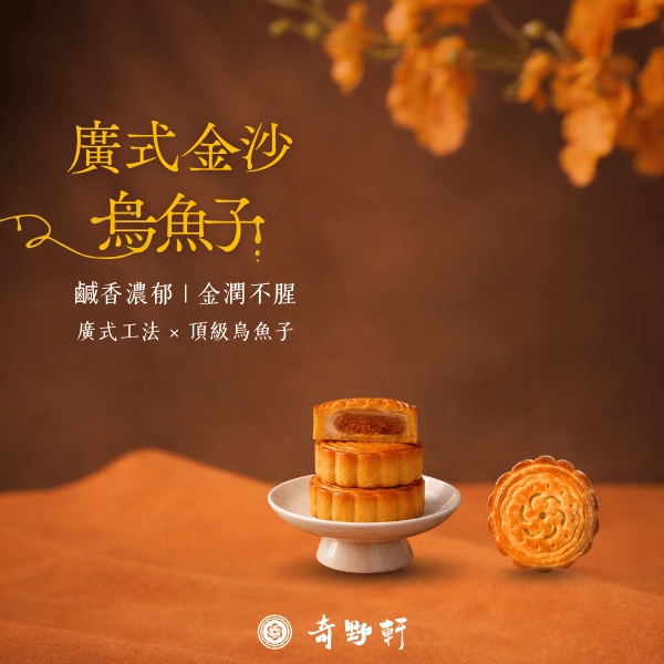 奇野軒-【廣式金沙烏魚子 6入】