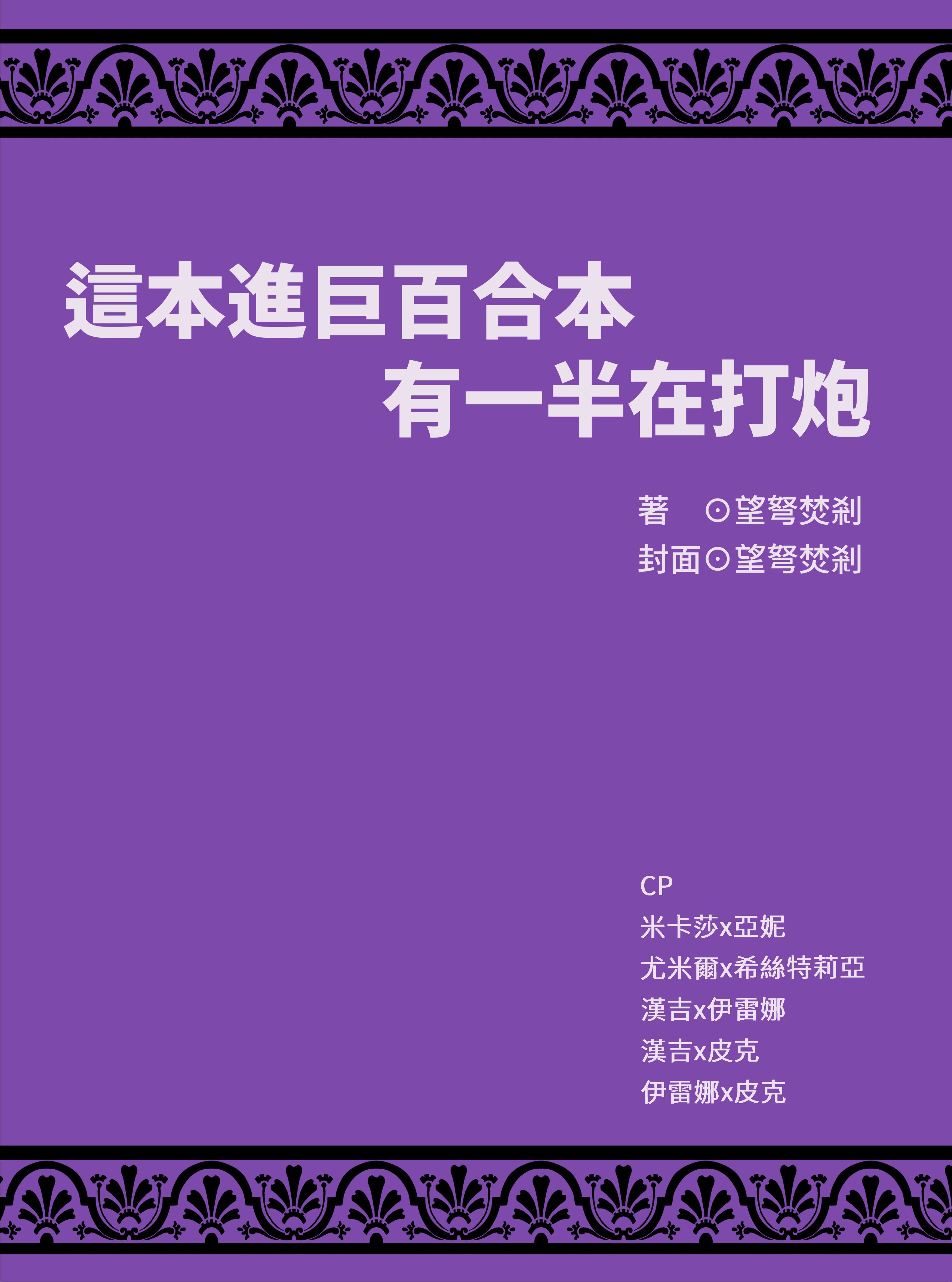 這本進巨百合本有一半在打炮