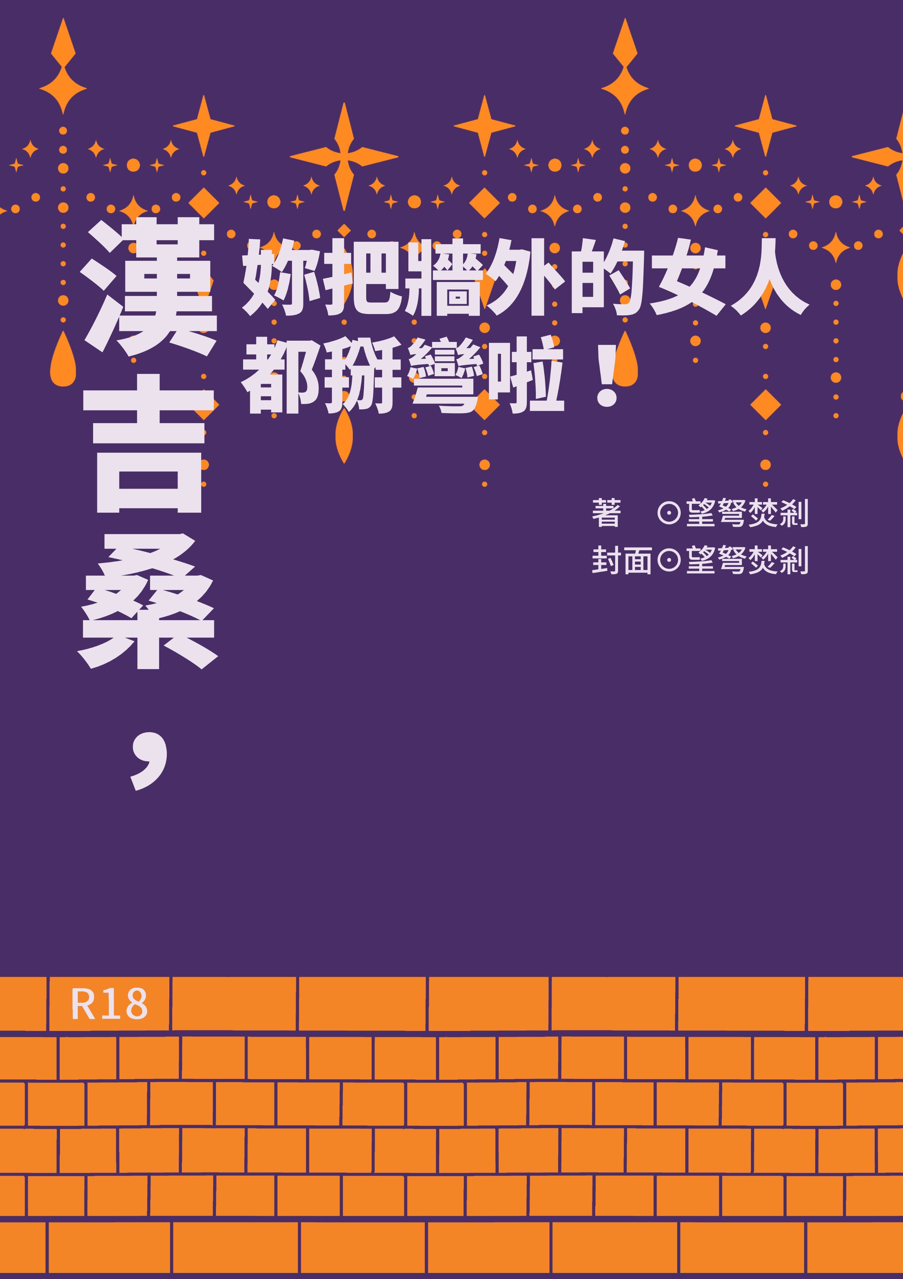 漢吉桑，妳把牆外的女人都掰彎啦！