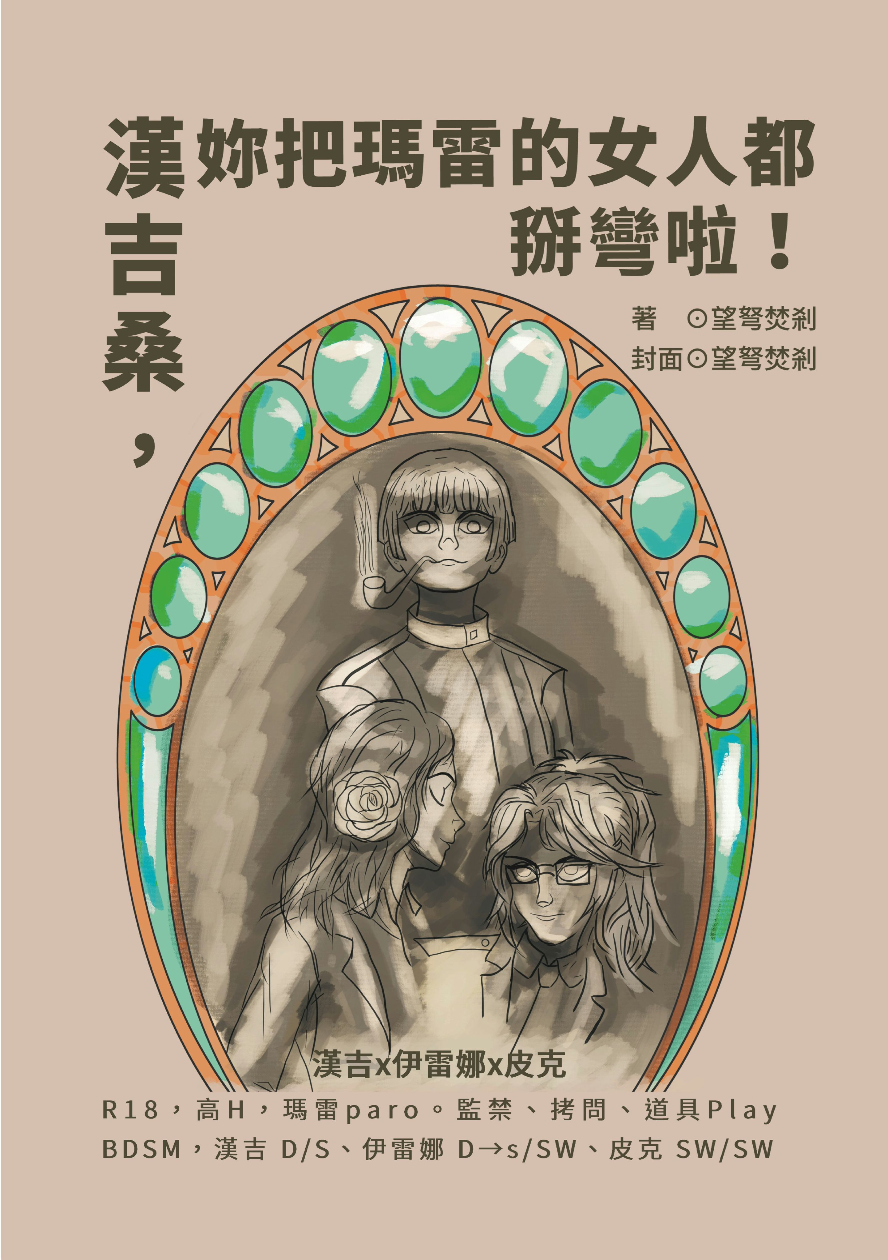 漢吉桑，妳把瑪雷的女人都掰彎啦！