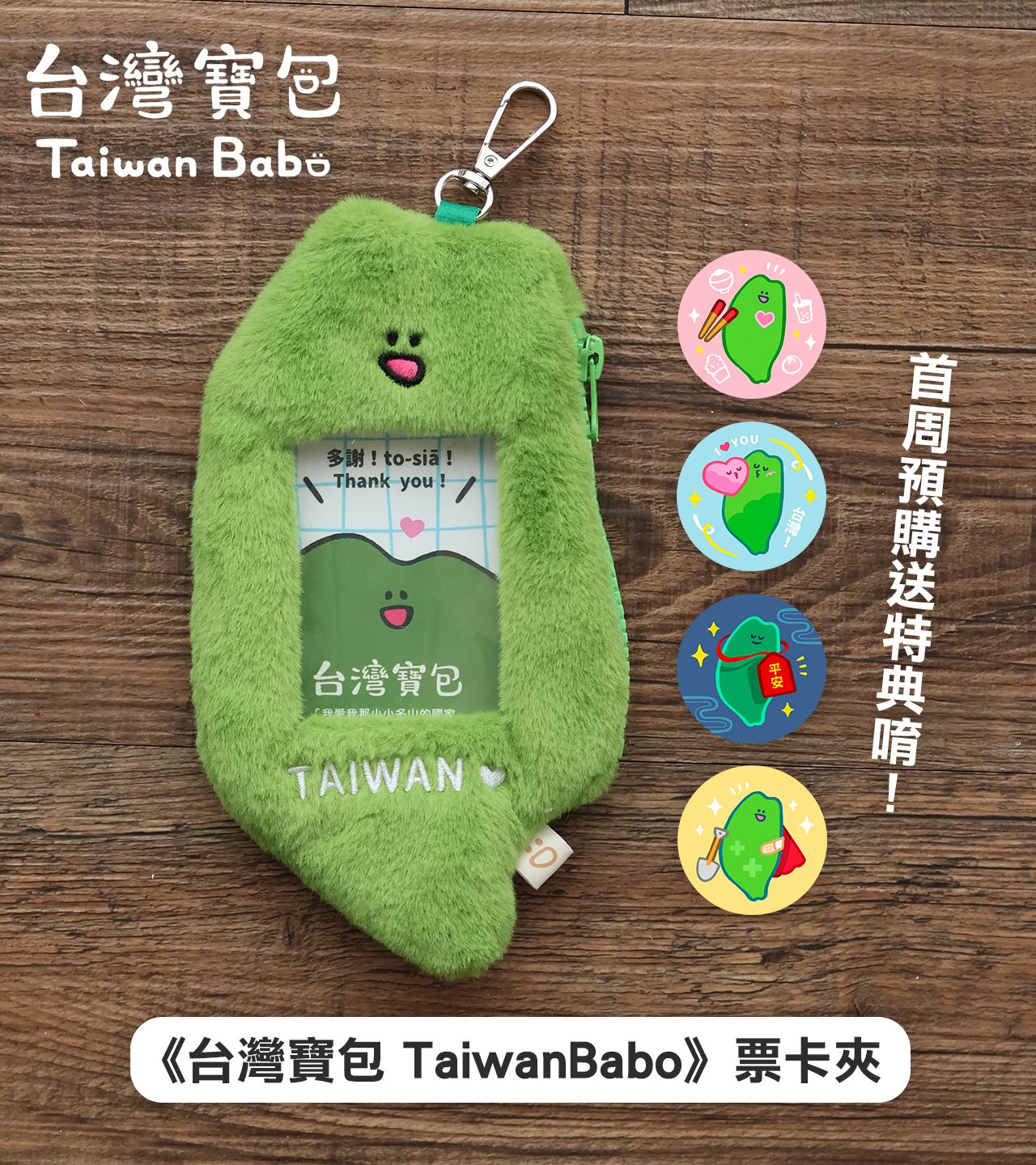 台灣寶包TaiwanBabo ｜票卡夾（一月上旬出貨）（已完售，請至新賣場購買）