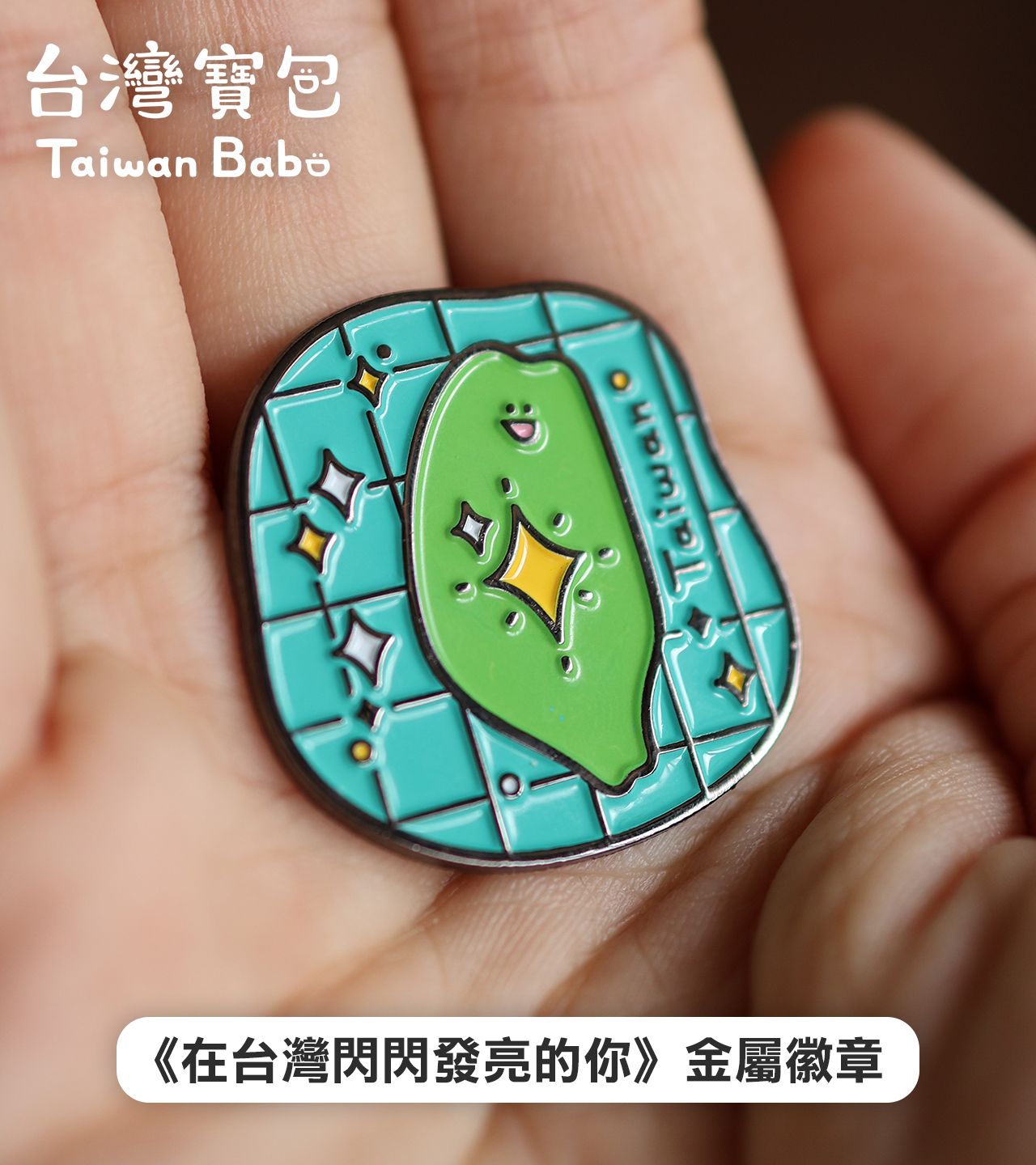 在台灣閃閃發光的你｜金屬徽章（如需跟票卡夾同出貨，請至新賣場購買）