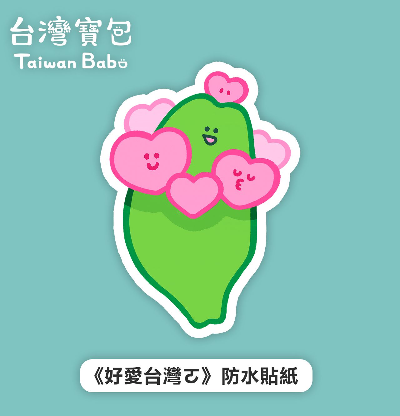 好愛台灣ㄛ｜防水貼紙（如需跟票卡夾同出貨，請至新賣場購買）