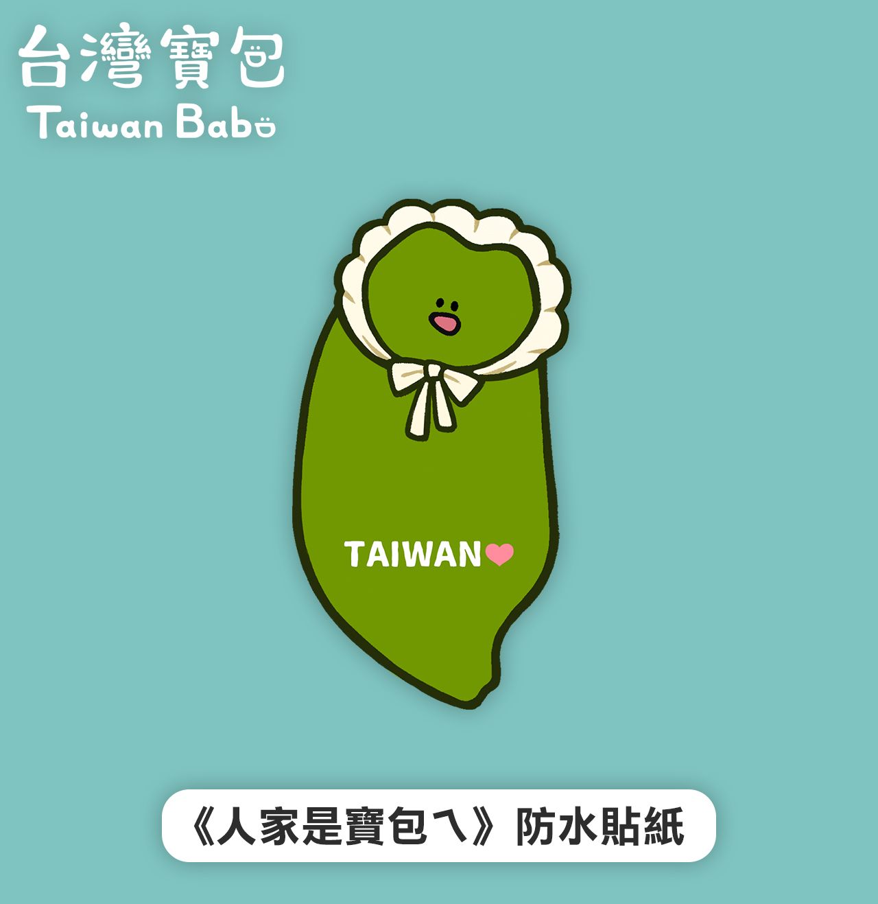 人家是寶包ㄟ｜防水貼紙（數量極少！）