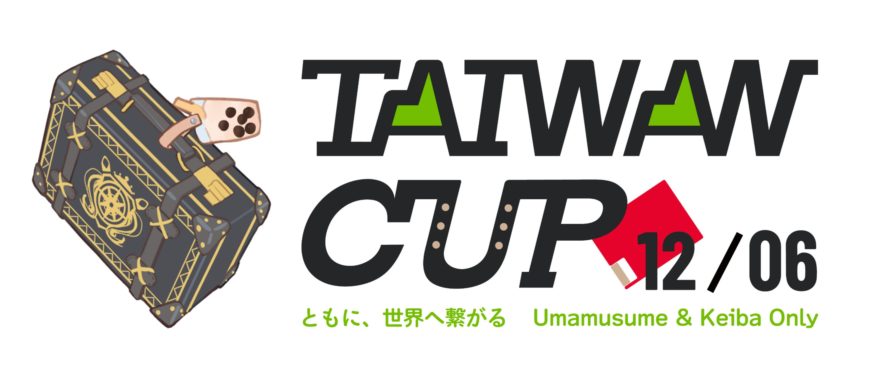 【TAIWAN CUP：《賽馬娘Pretty Derby》與競馬Only】活動入場預售票