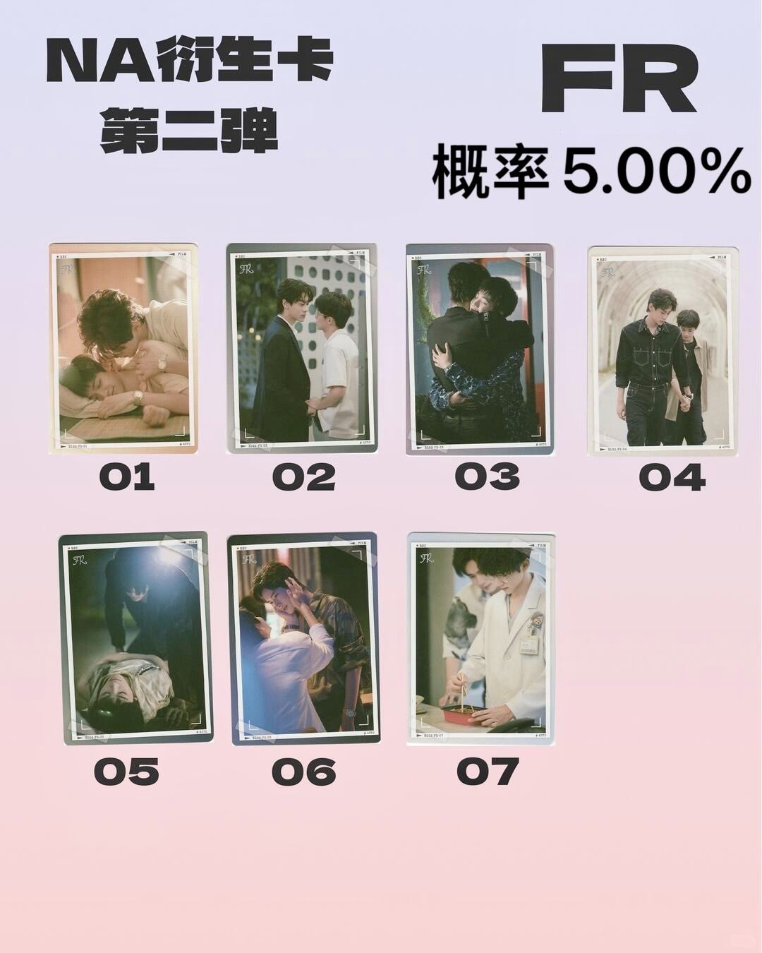 Na第二彈-FR 共7款