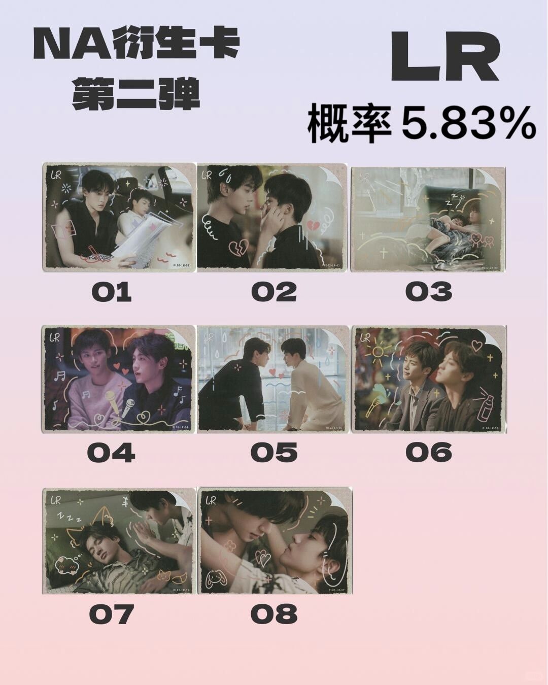 Na第二彈-LR 共8款