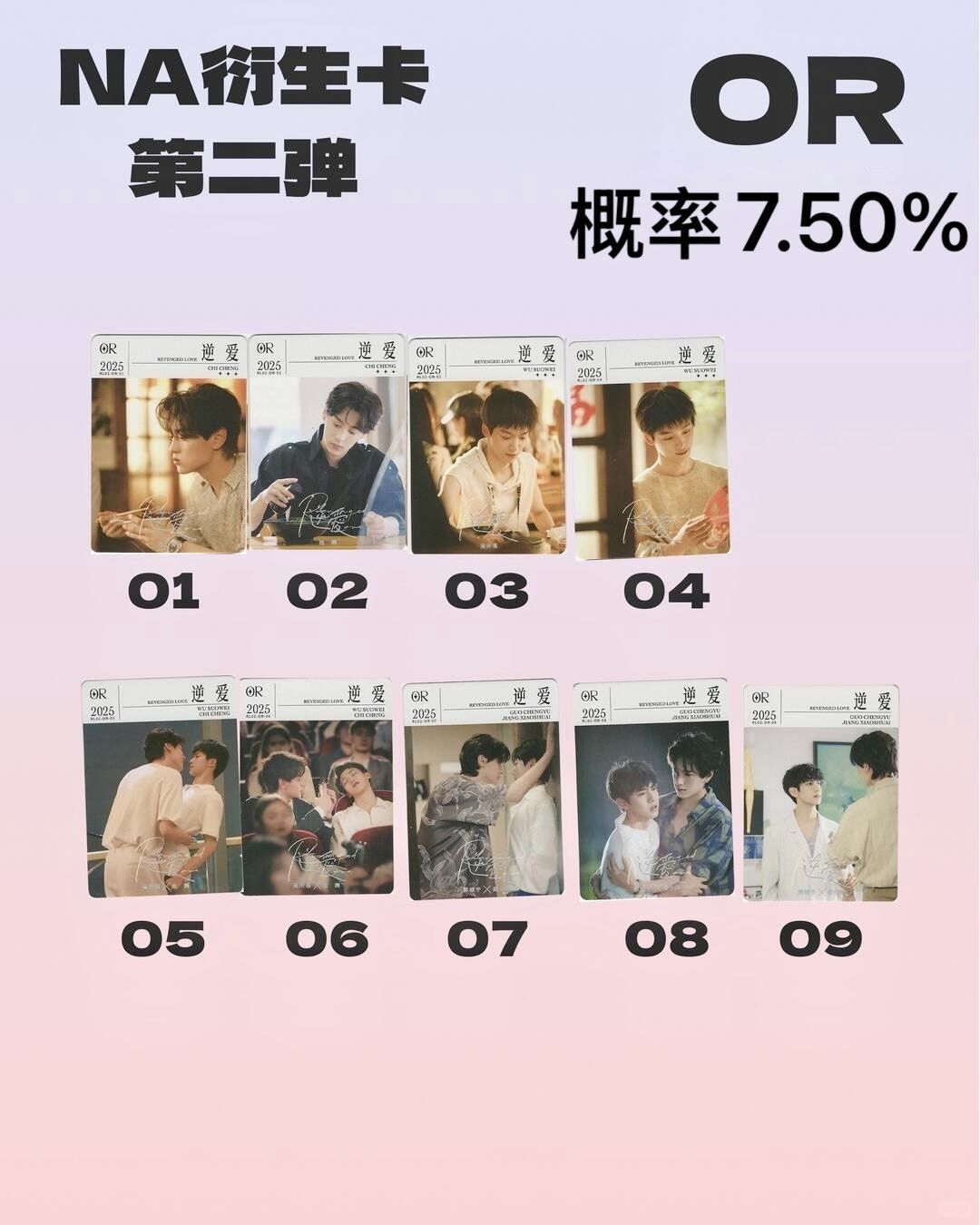 Na第二彈-OR 共9款