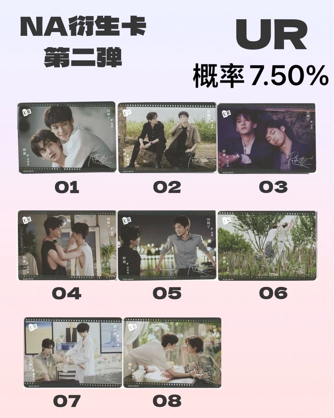 Na第二彈-UR 共8款