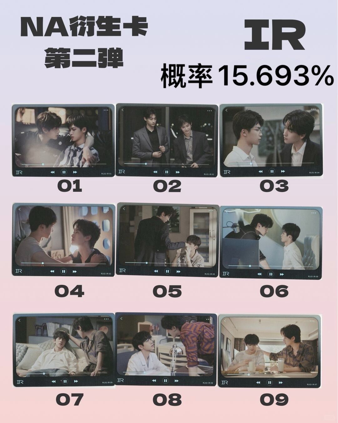 Na第二彈-IR 共9款