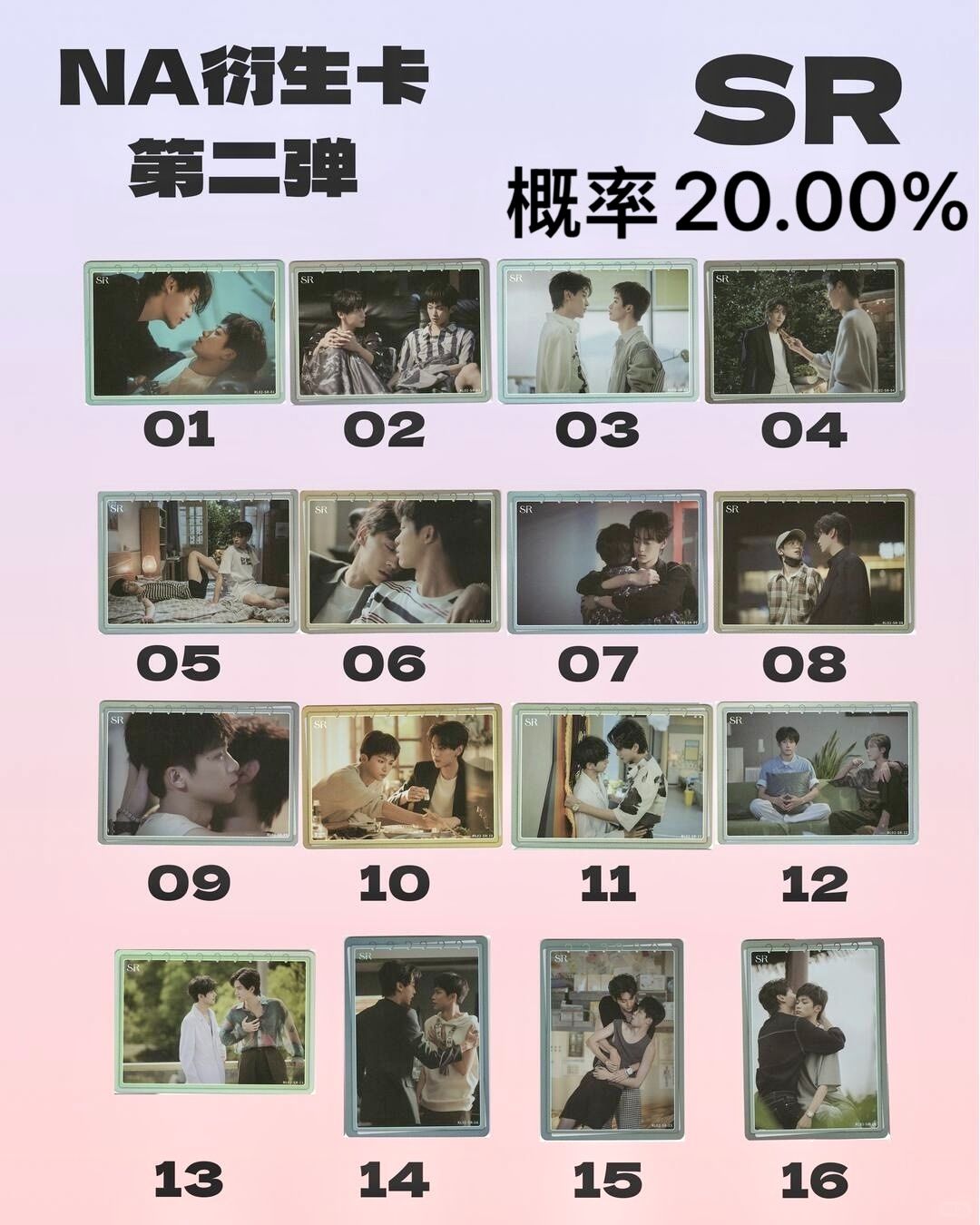 Na第二彈-SR 共16款