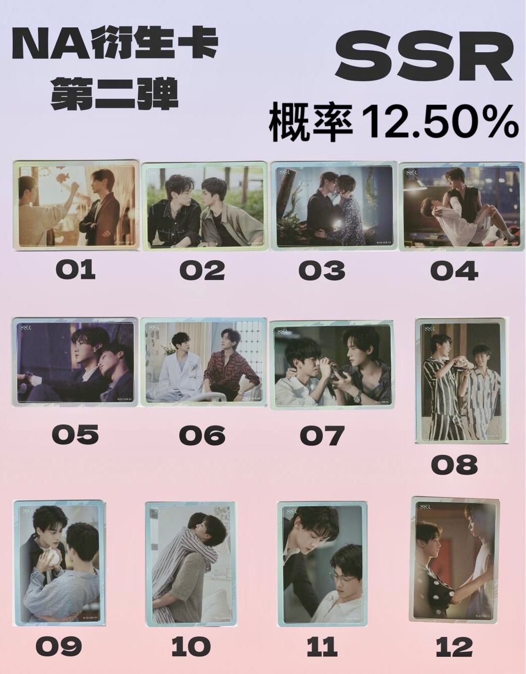 Na第二彈-SSR 共12款
