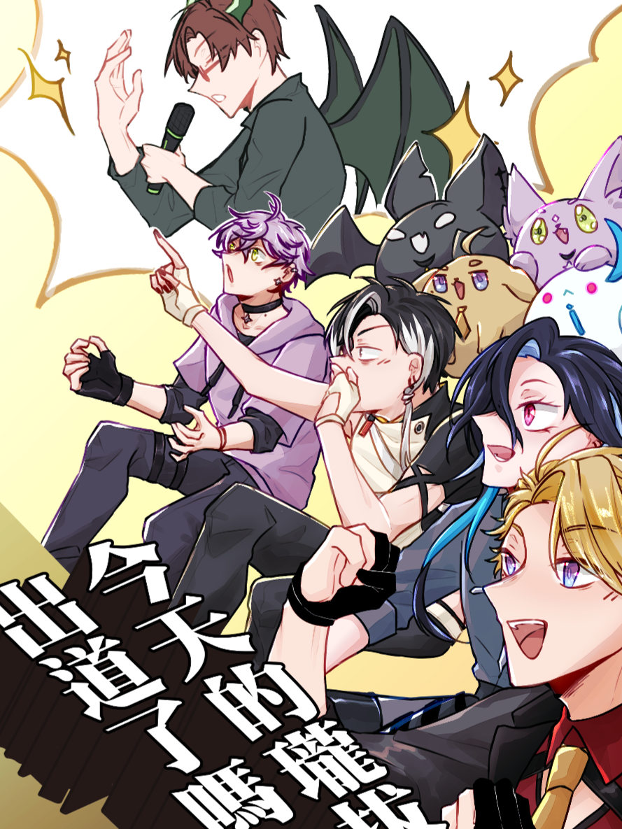 今天的瓏拔出道了嗎？