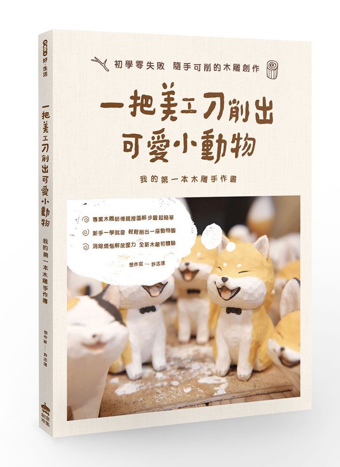 一把美工刀削出可愛小動物：我的第一本木雕手作書
