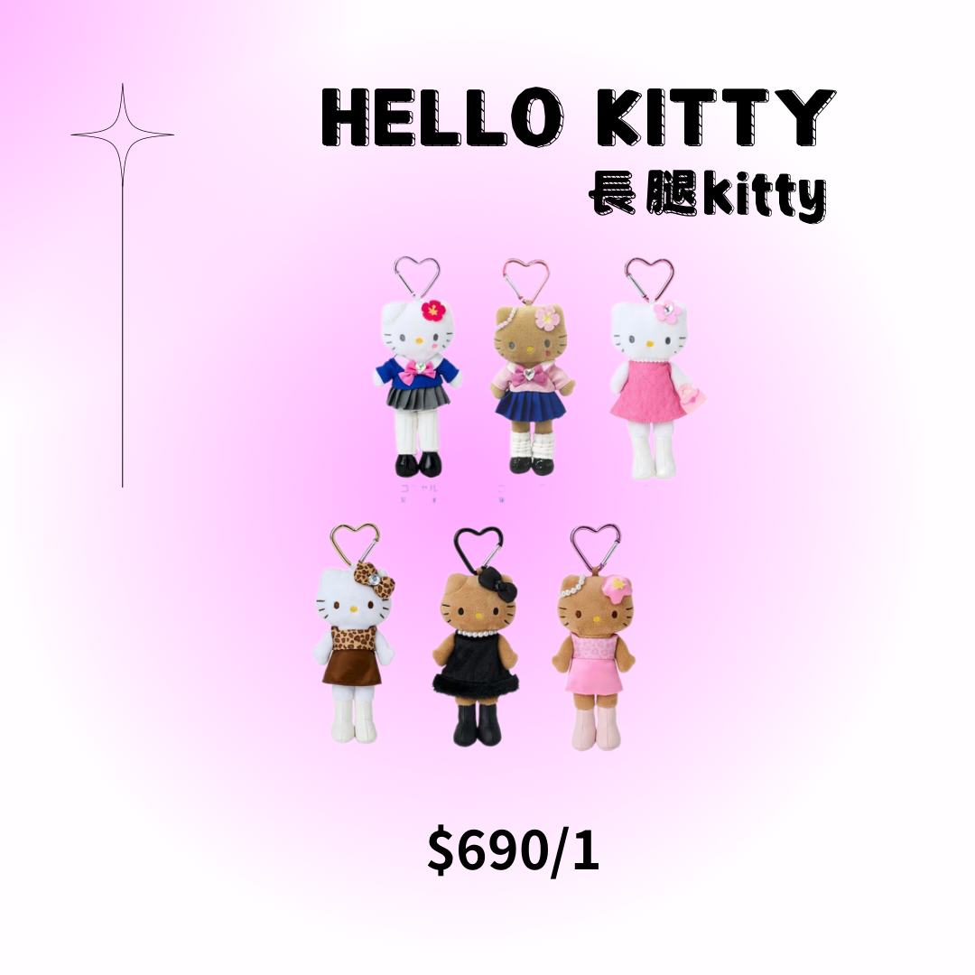 長腿kitty