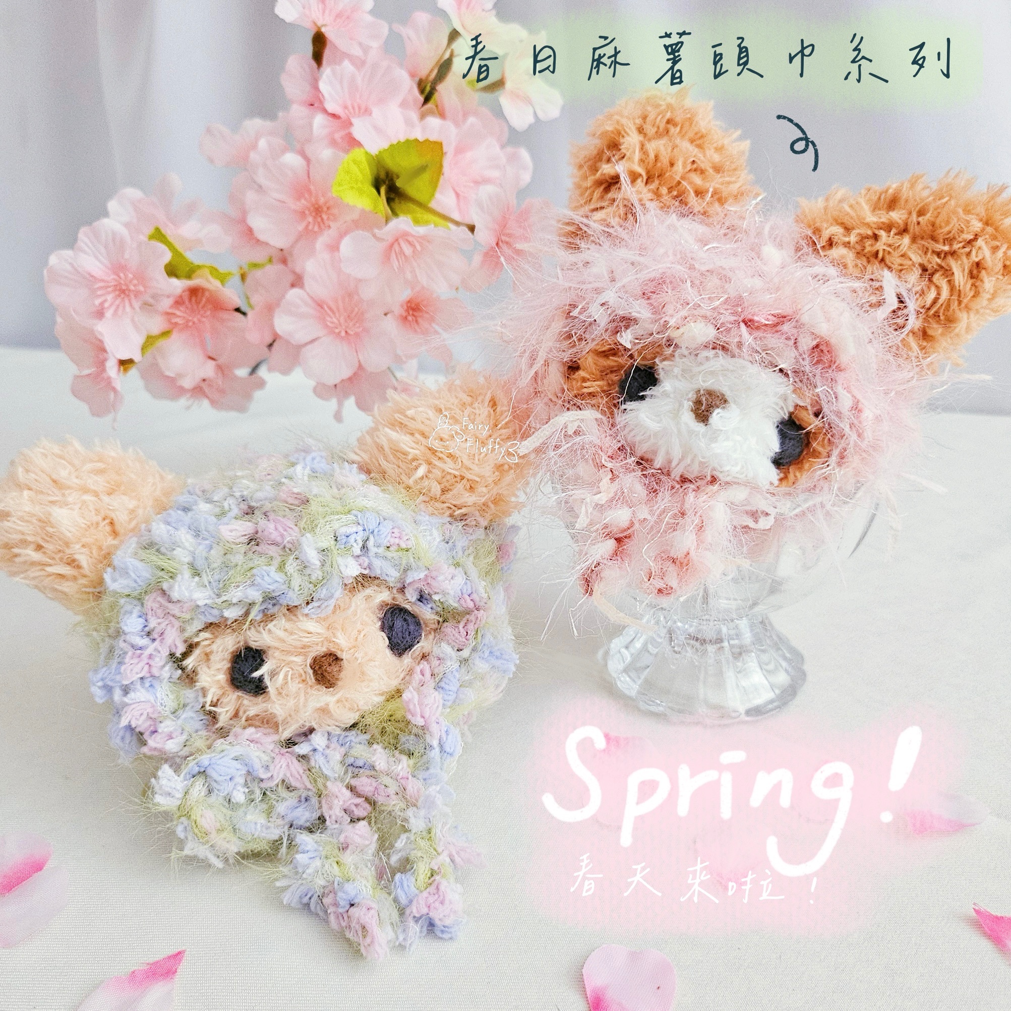 《𝐹𝑎𝑖𝑟𝑦 𝑐𝑙𝑜𝑠𝑒𝑡》🎀小動物換裝配件_春日麻糬頭巾系列🌸