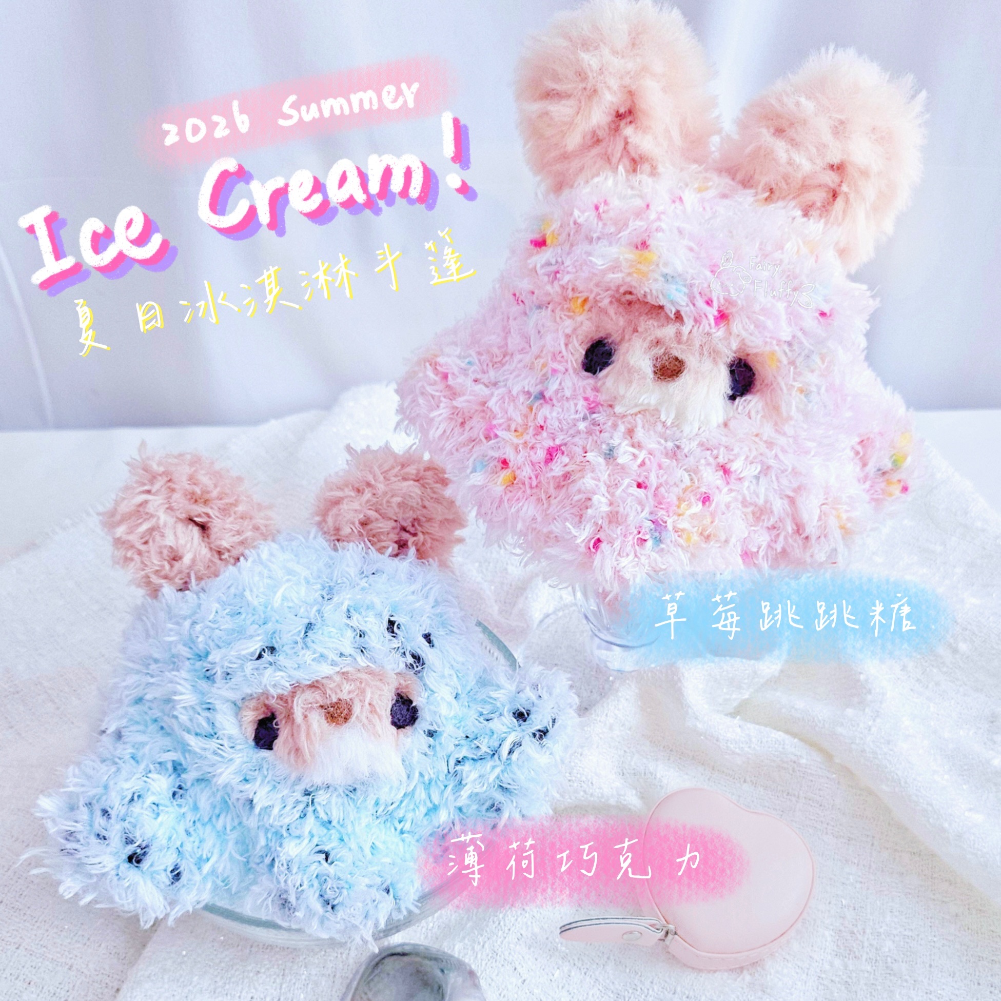 《𝐹𝑎𝑖𝑟𝑦 𝑐𝑙𝑜𝑠𝑒𝑡》🎀小動物換裝配件_夏日冰淇淋斗篷🍦pt.1