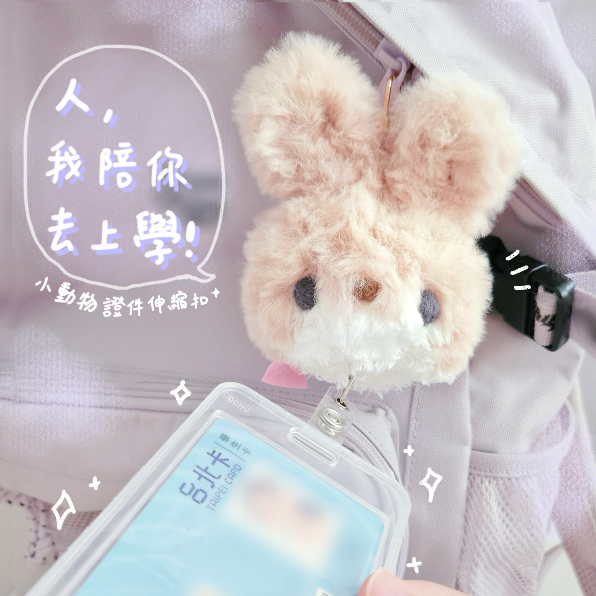 《𝑭𝒂𝒊𝒓𝒚𝑭𝒍𝒖𝒇𝒇𝒚》超柔軟💭手工針織小動物證件伸縮扣_🐰🦊