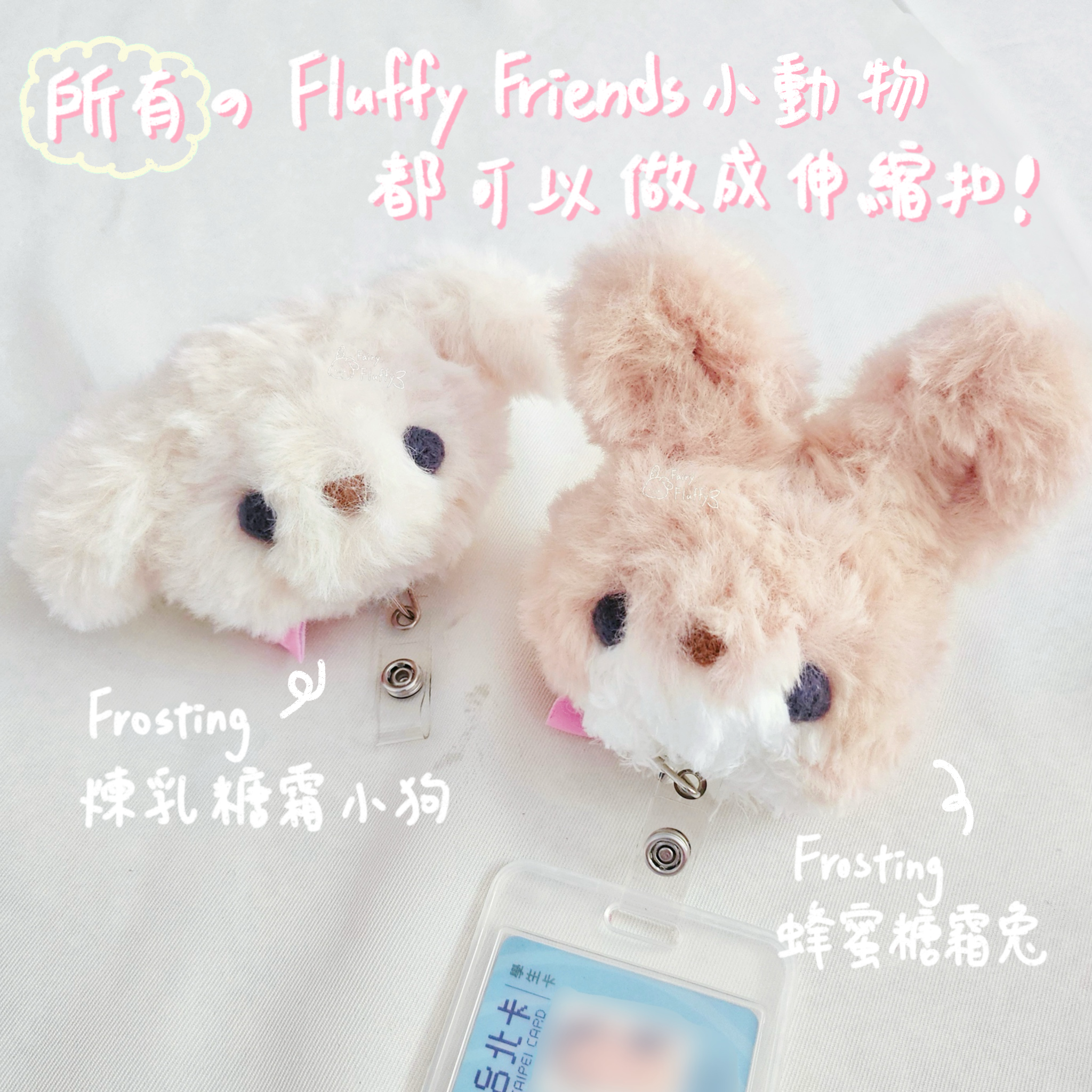 《𝑭𝒂𝒊𝒓𝒚𝑭𝒍𝒖𝒇𝒇𝒚》超柔軟💭手工針織小動物證件伸縮扣_🐶🐻