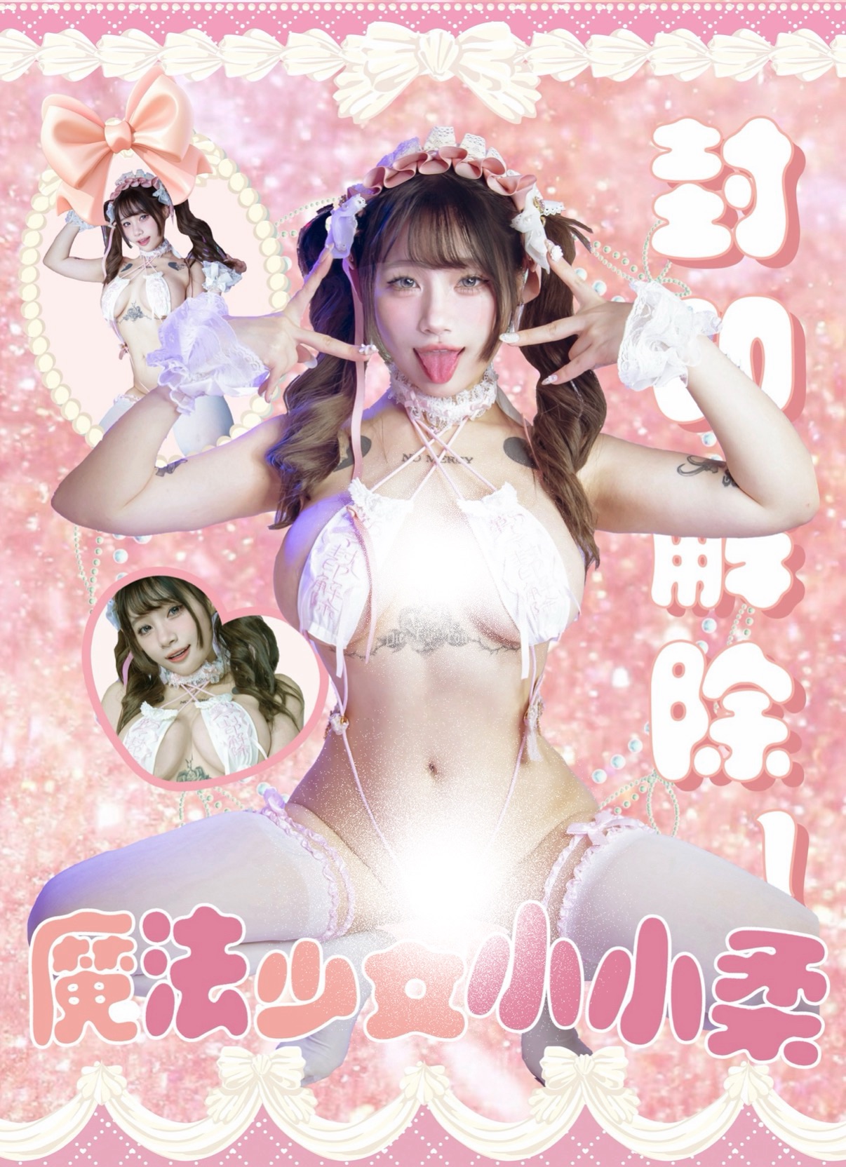 【魔法少女小小柔】寫真周邊區