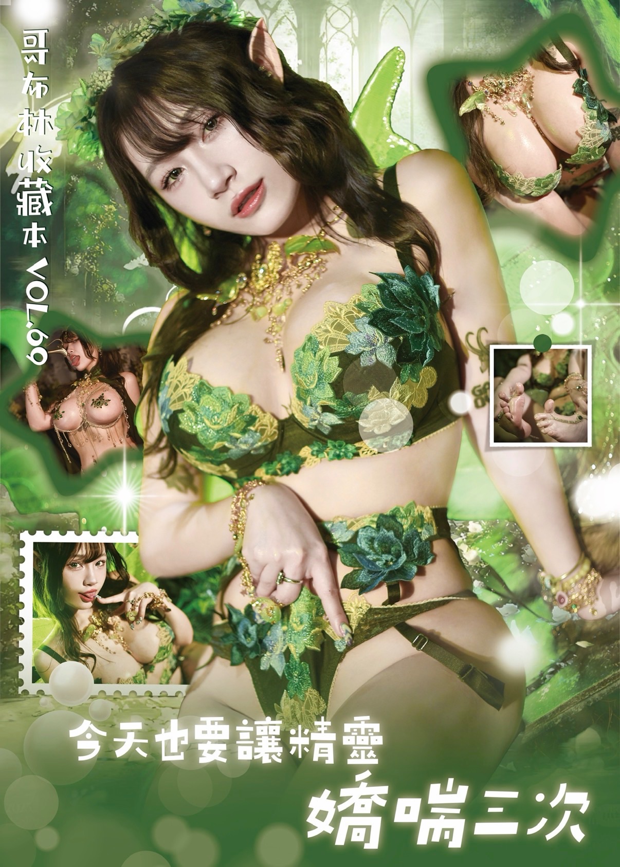【今天也要讓精靈嬌喘三次】 寫真周邊區