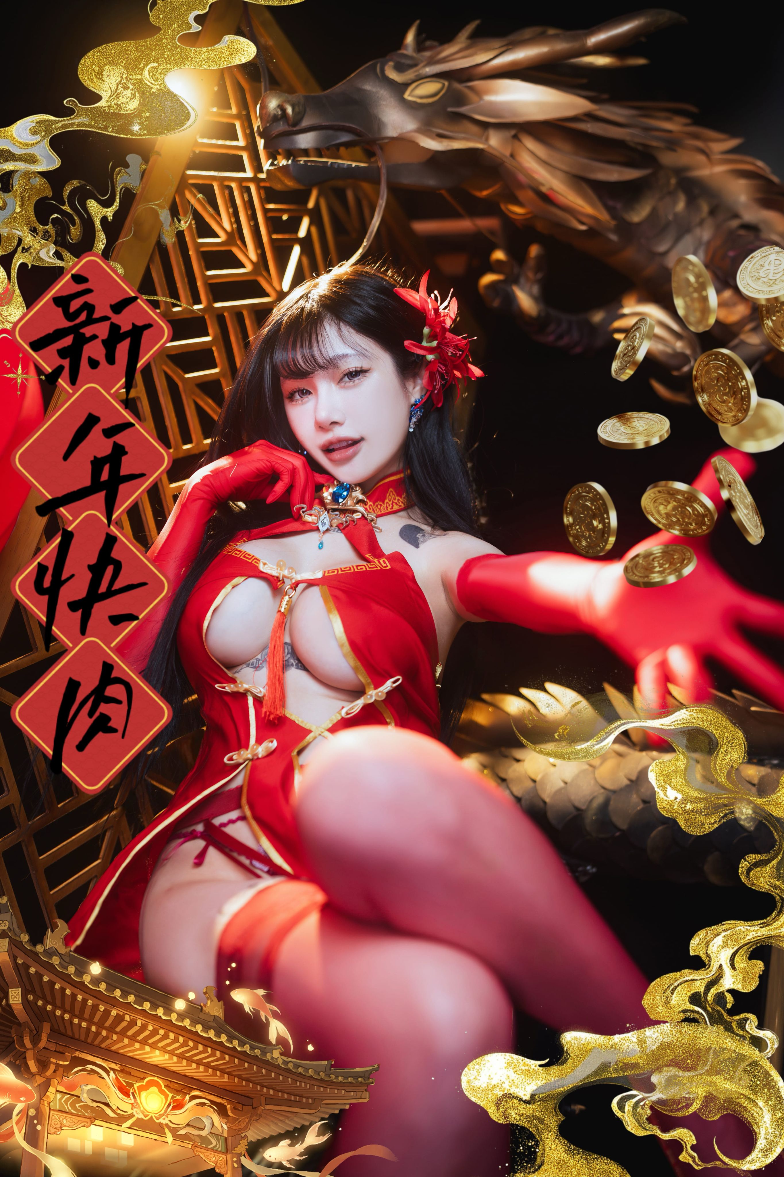 新年快肉 🂡 寫真周邊區