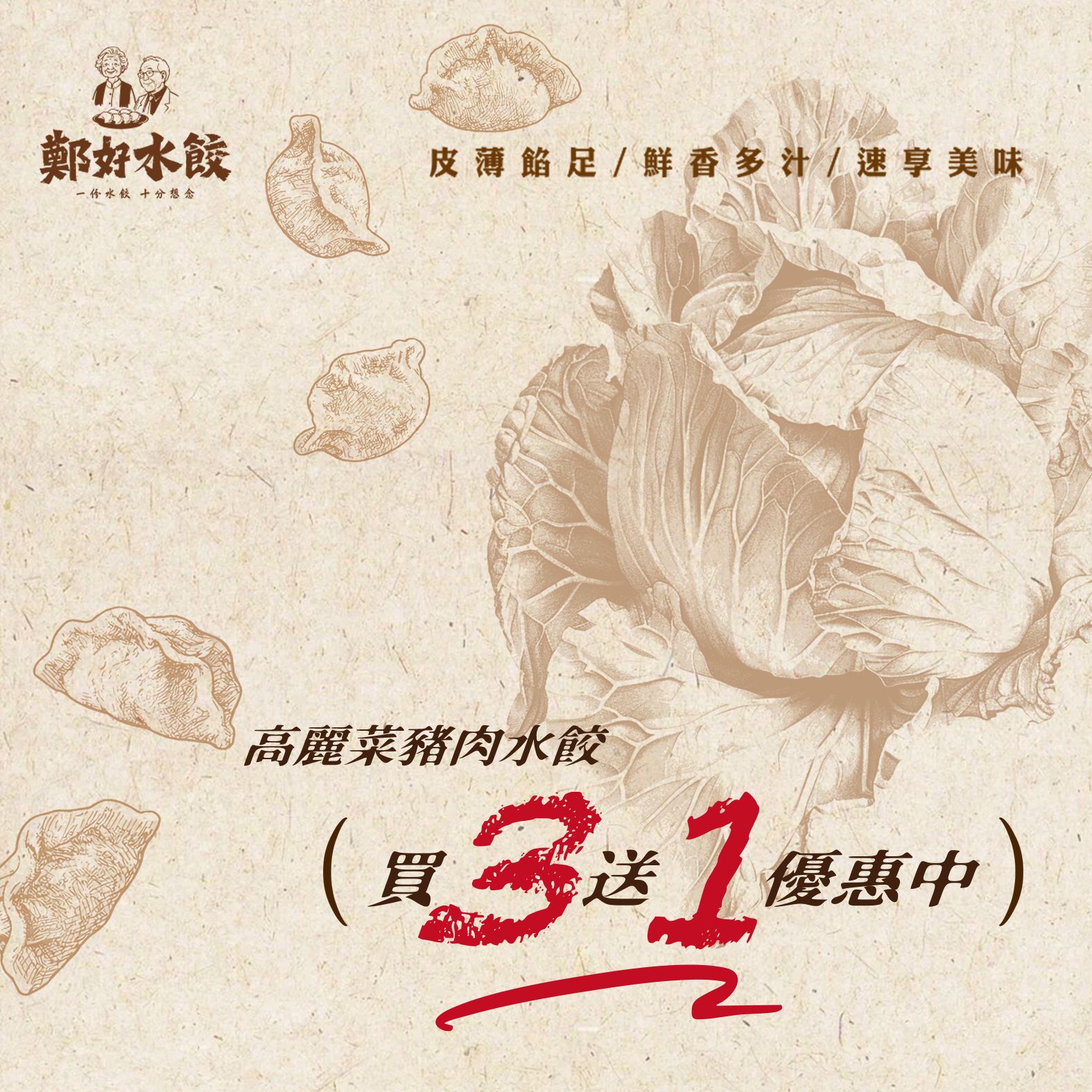 ［鄭好水餃］高麗菜豬肉水餃 買 3 送 1 優惠組