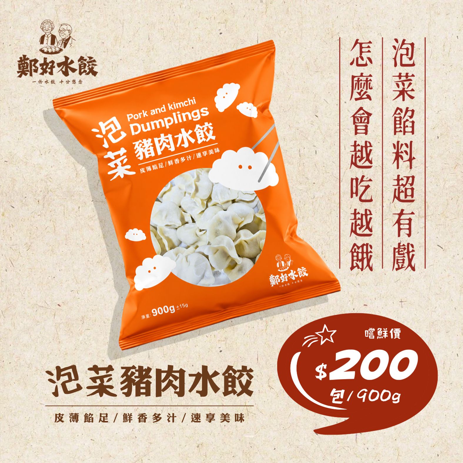 ［鄭好水餃］泡菜豬肉水餃