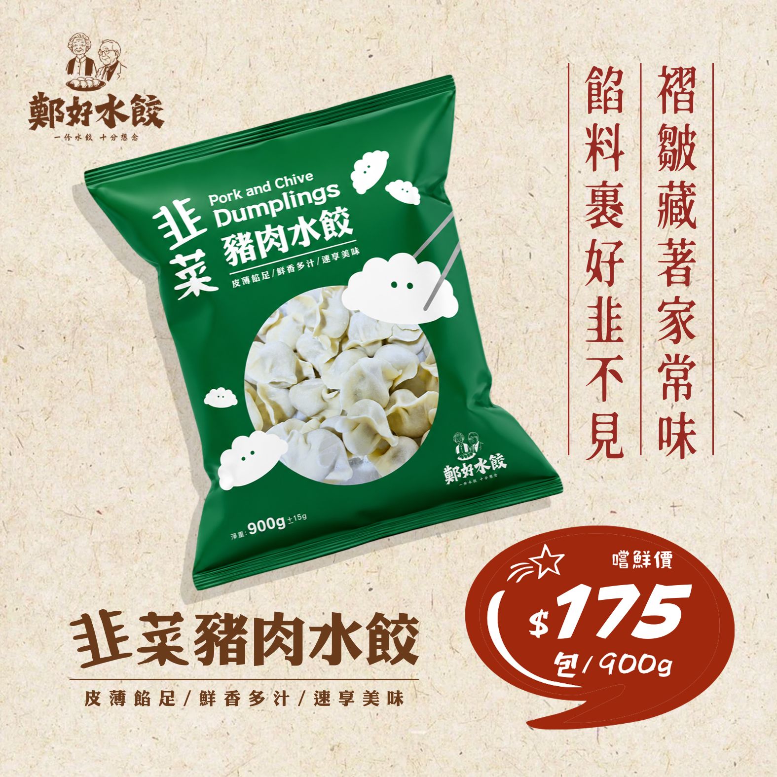 ［鄭好水餃］韭菜豬肉水餃