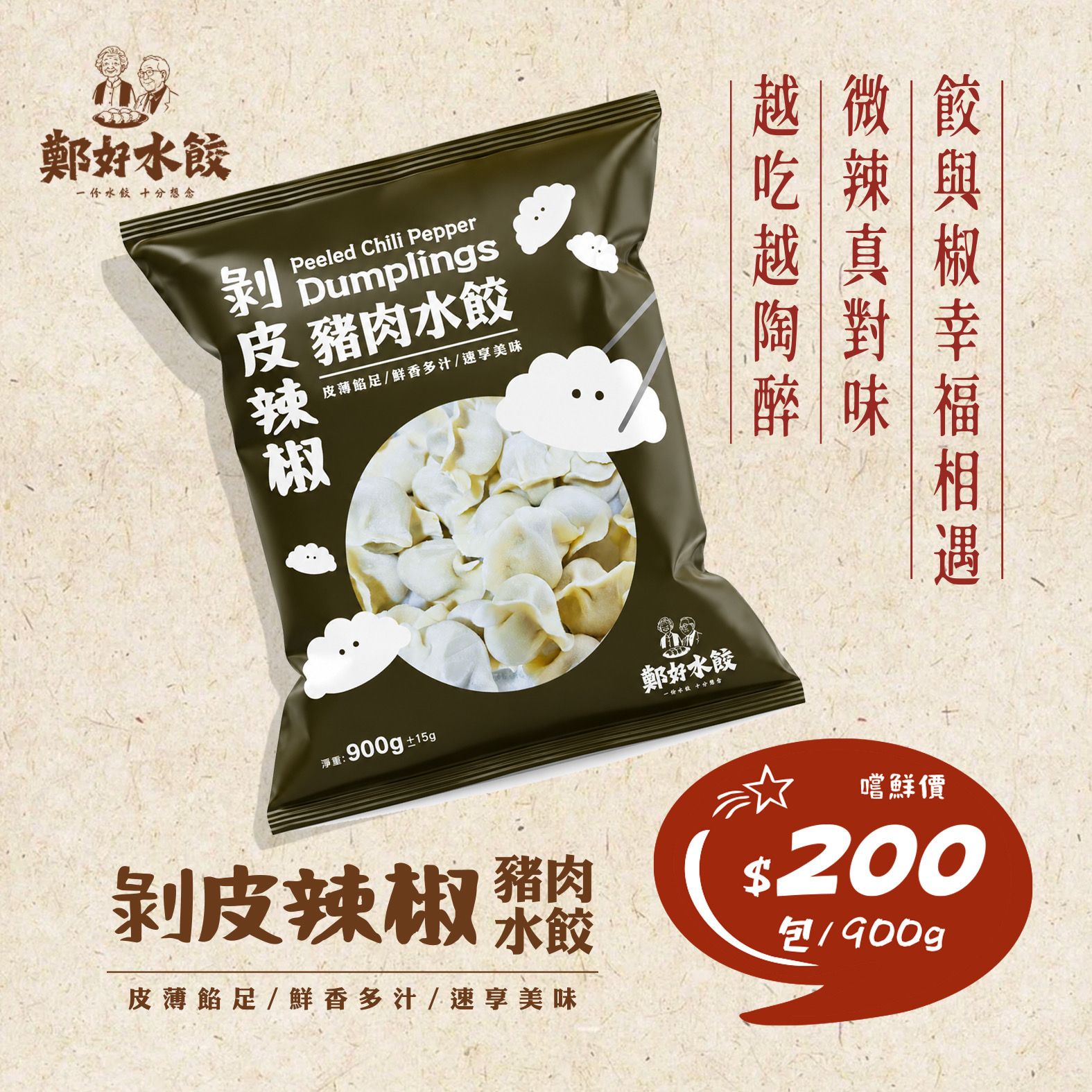 ［鄭好水餃］剝皮辣椒豬肉水餃