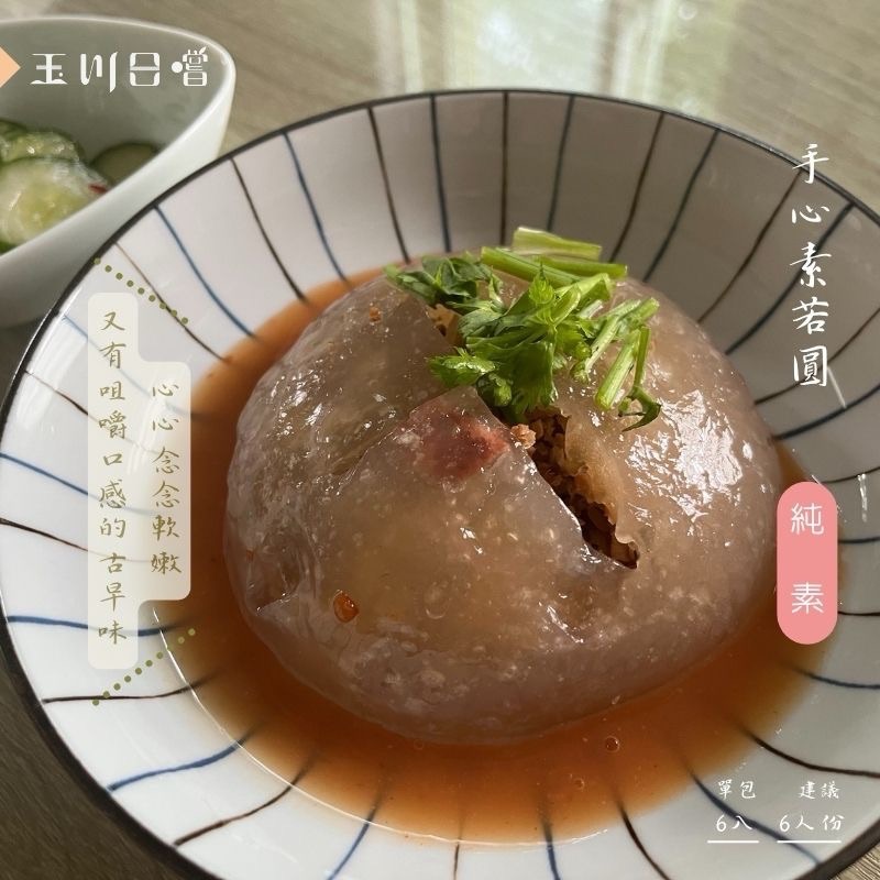 手心素若圓（全素）